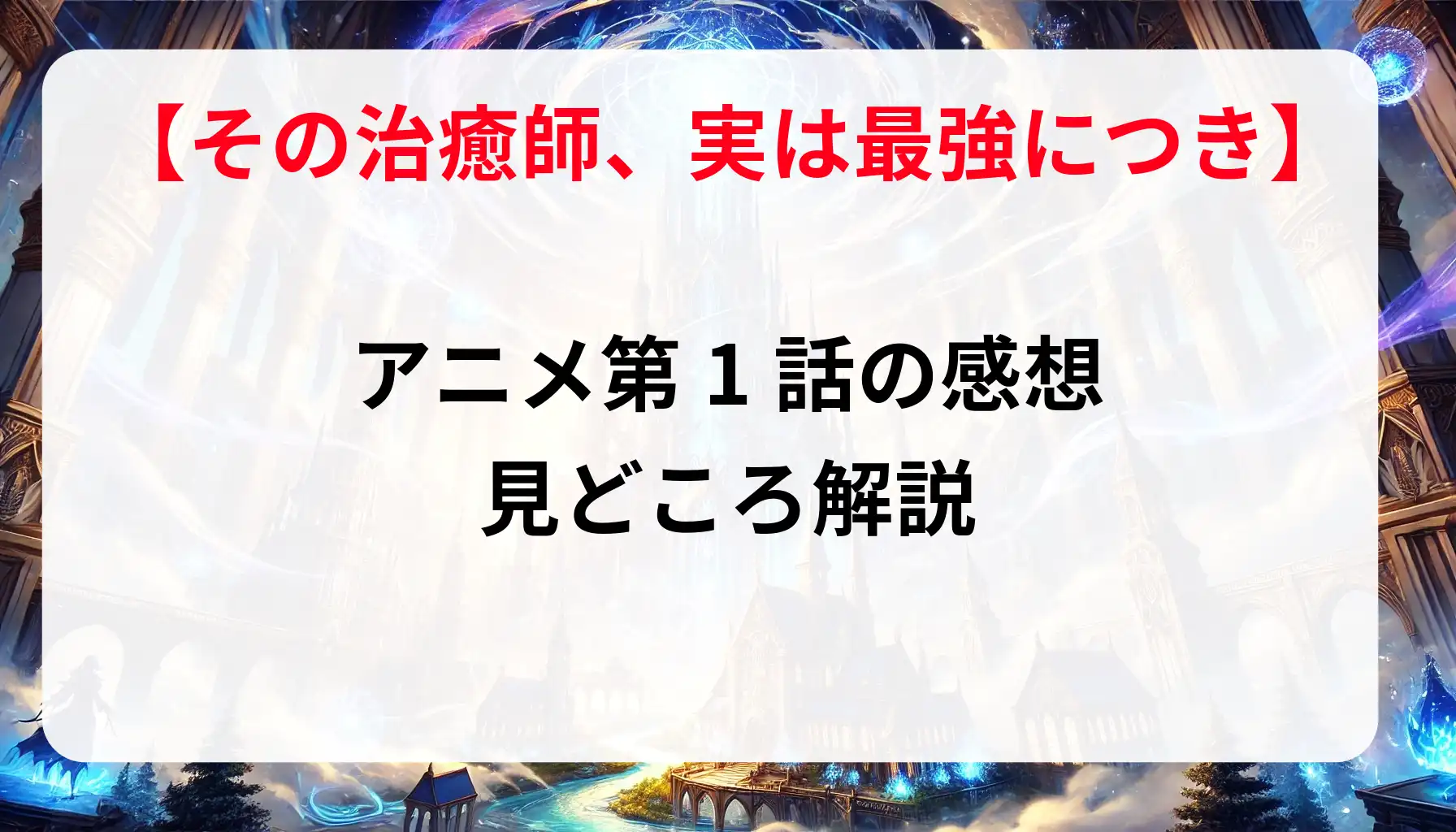 「その治癒師、実は最強につき」アニメ第1話の感想と見どころ解説