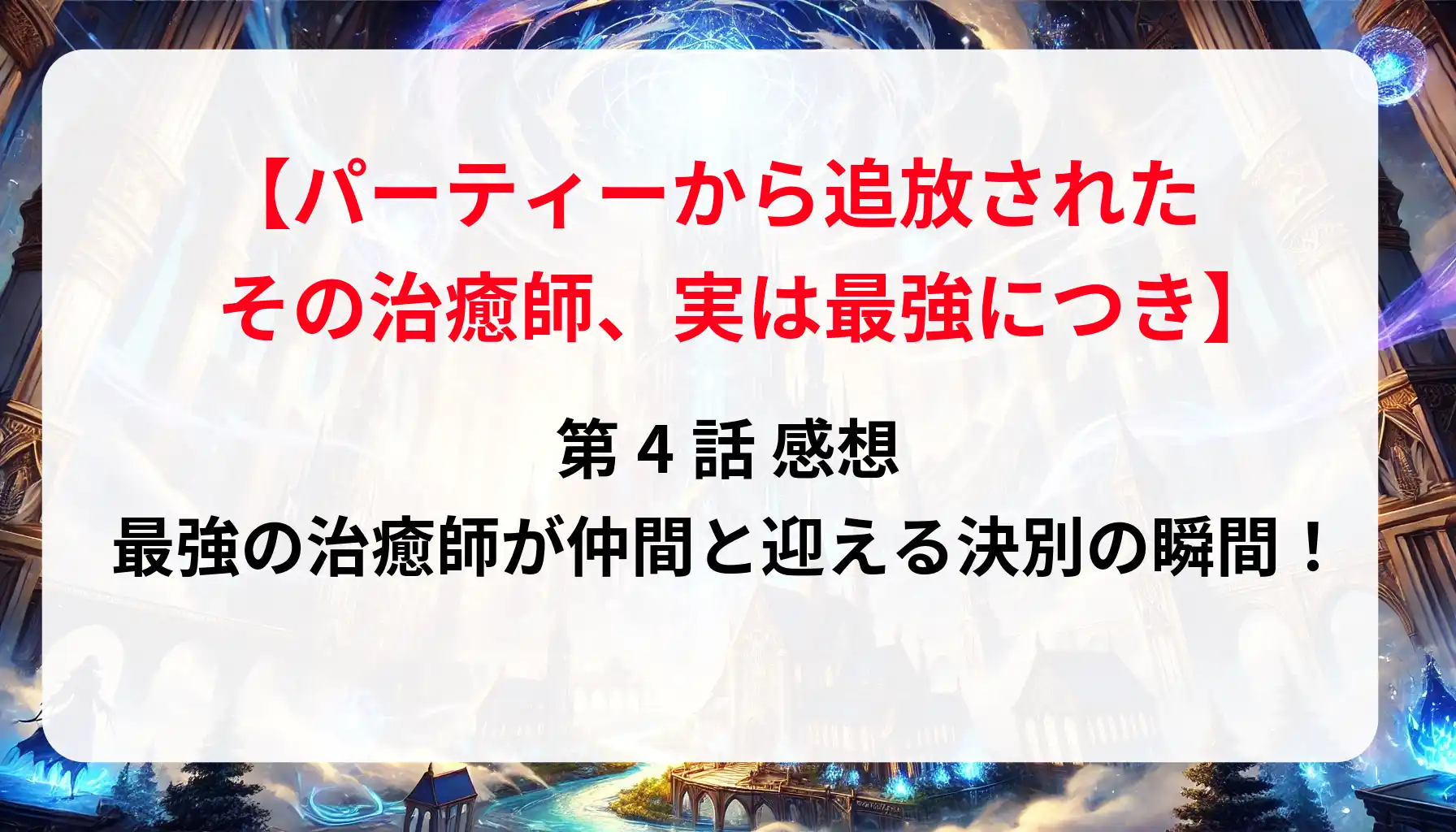 「その治癒師、実は最強につき」第4話 感想｜最強の治癒師が仲間と迎える決別の瞬間！