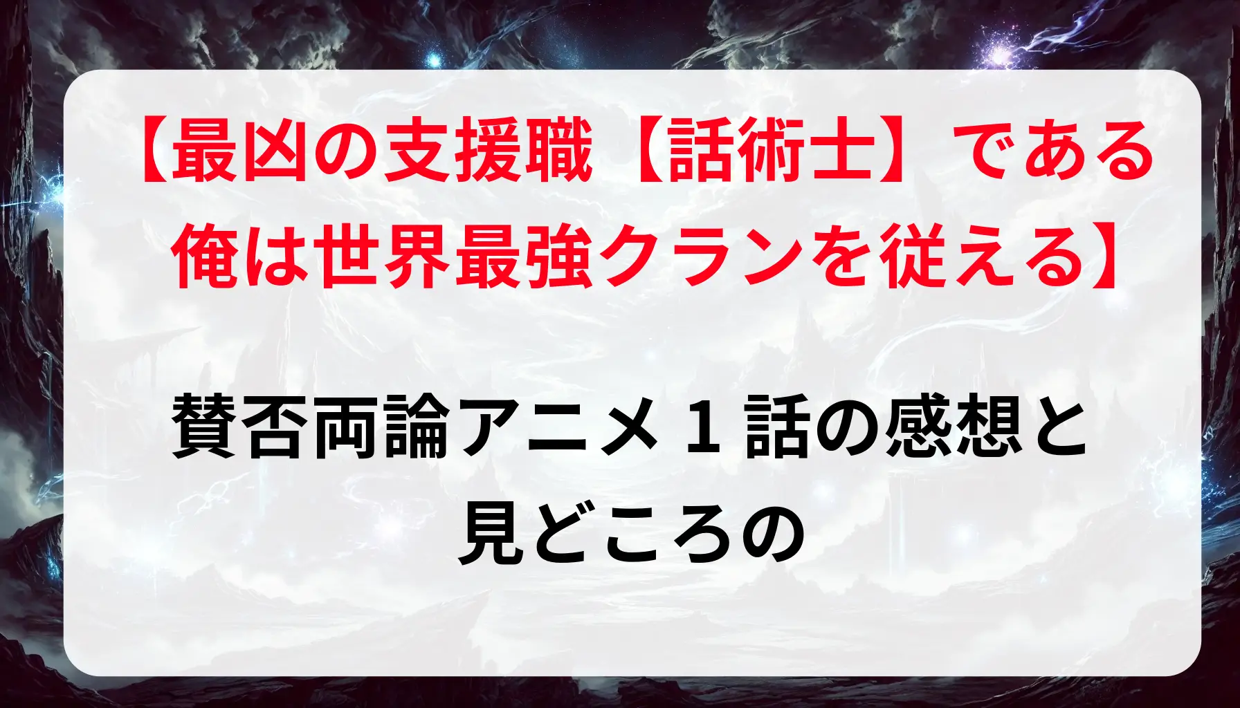 「最凶の支援職話術士」賛否両論のアニメ1話の感想と見どころ