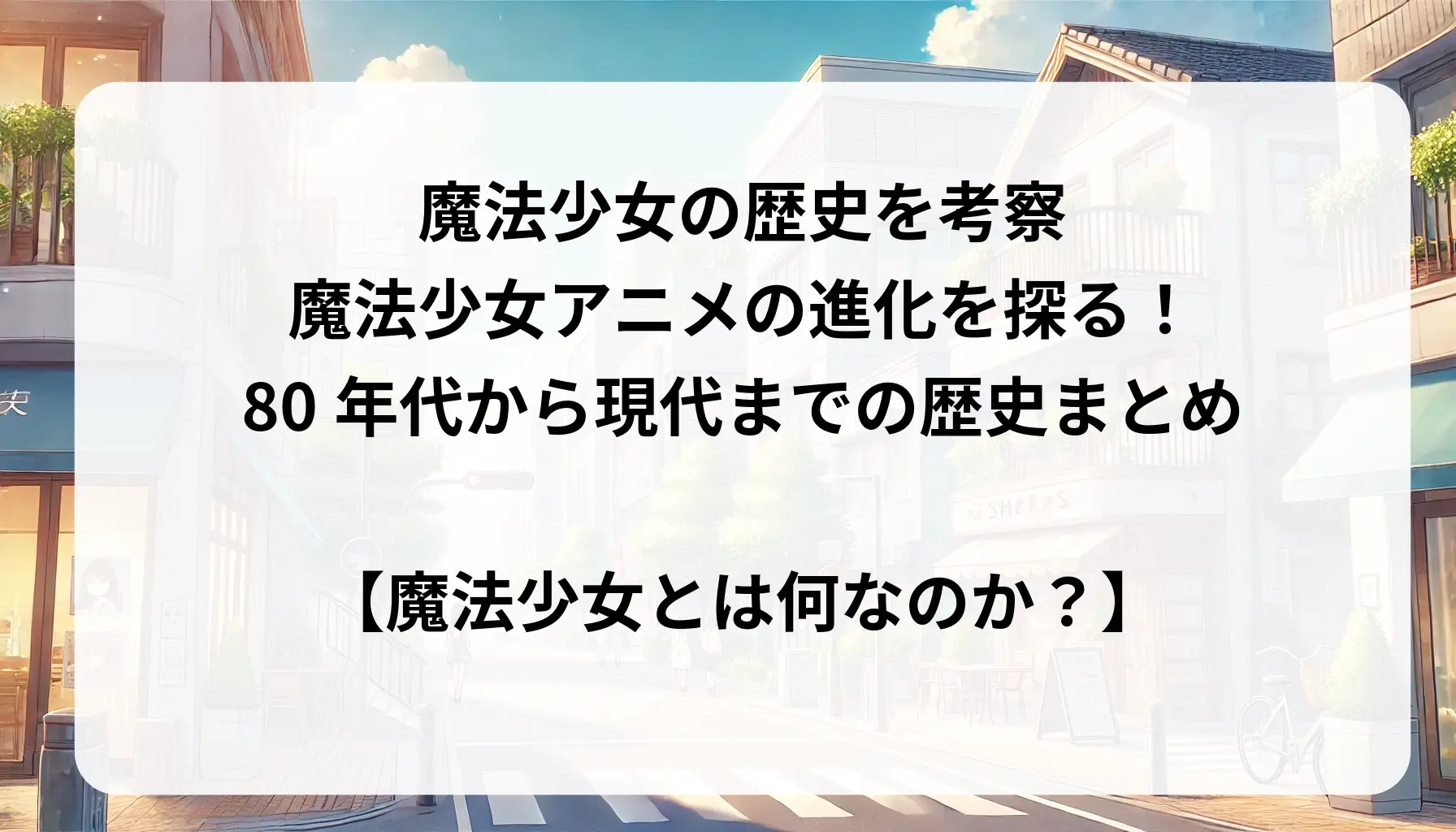 魔法少女の歴史を考察：魔法少女アニメの進化を探る！80年代から現代までの歴史まとめ