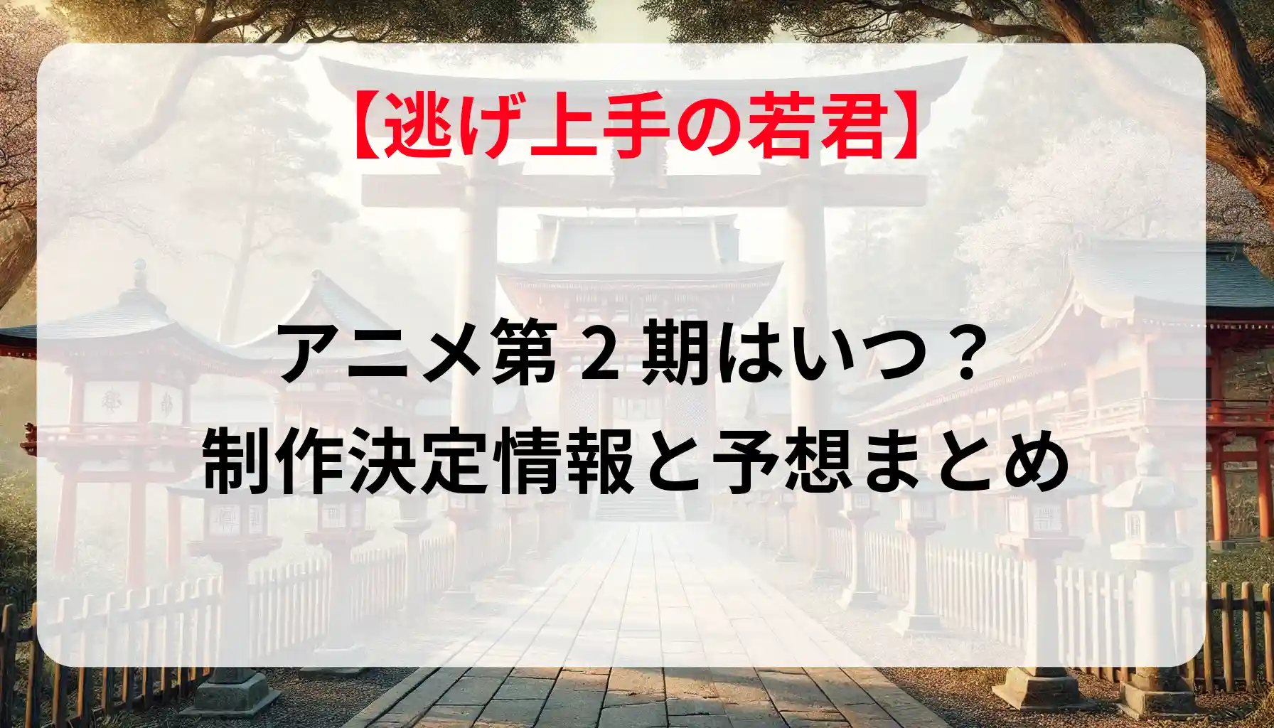 「逃げ上手の若君」アニメ第2期はいつ？制作決定情報と予想まとめ
