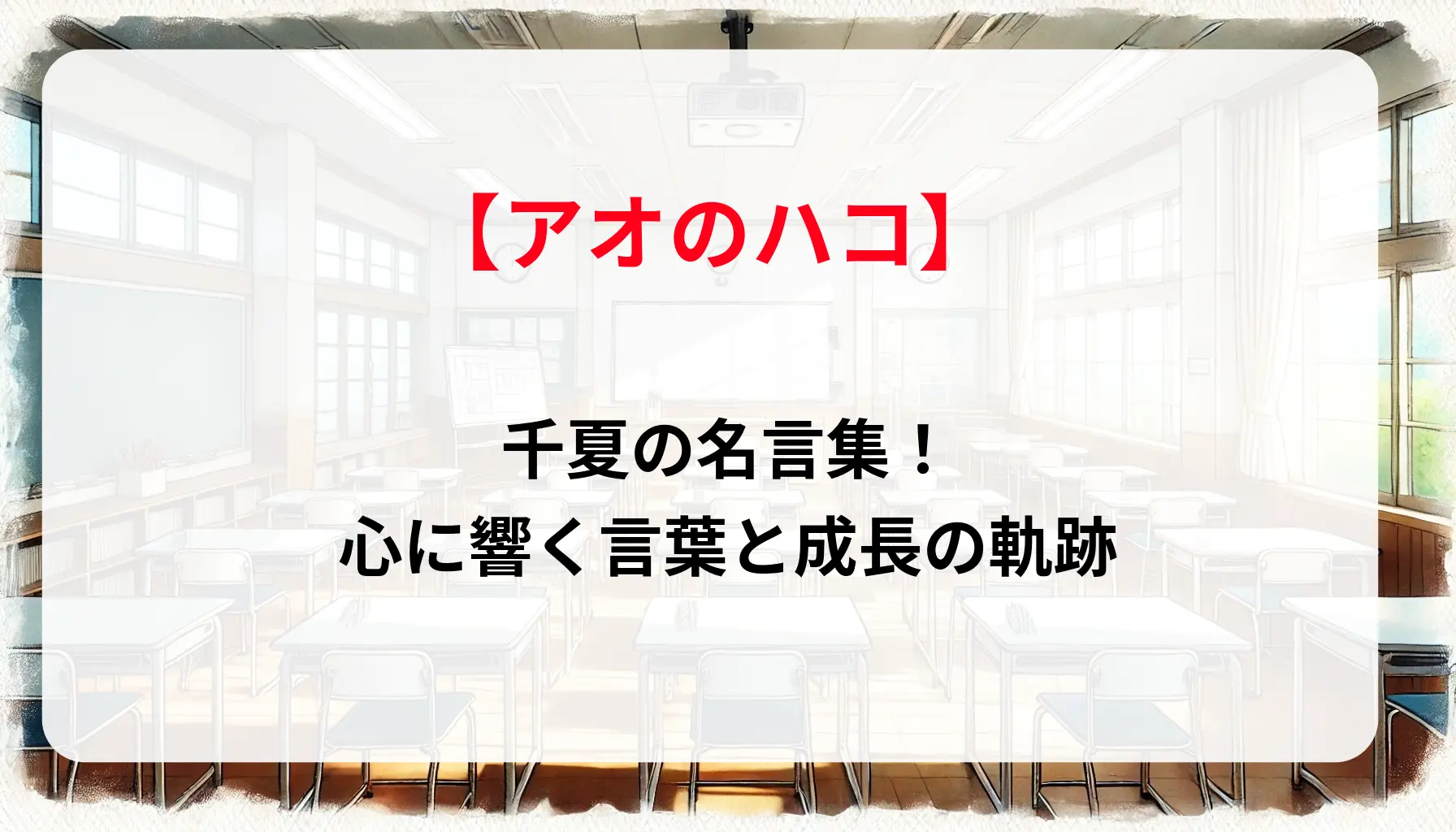 「アオのハコ」千夏の名言集！心に響く言葉と成長の軌跡