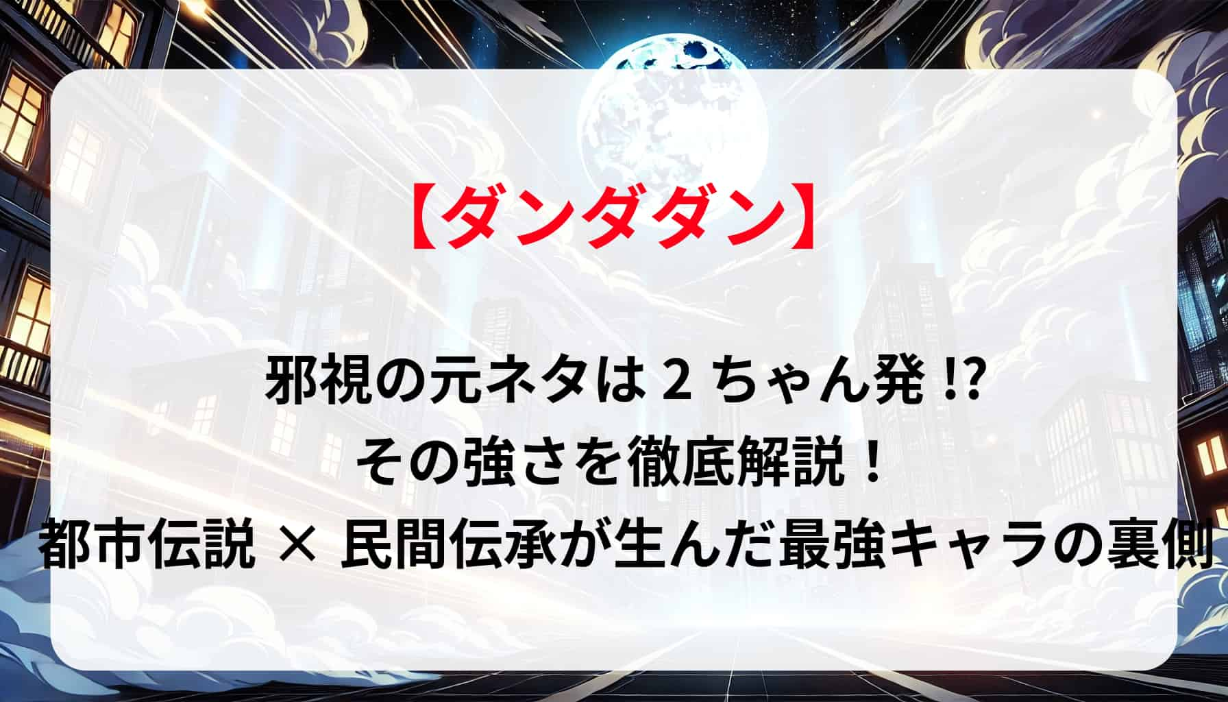 「ダンダダン」邪視の元ネタは2ちゃん発!?その強さを徹底解説！都市伝説×民間伝承が生んだ最強キャラの裏側