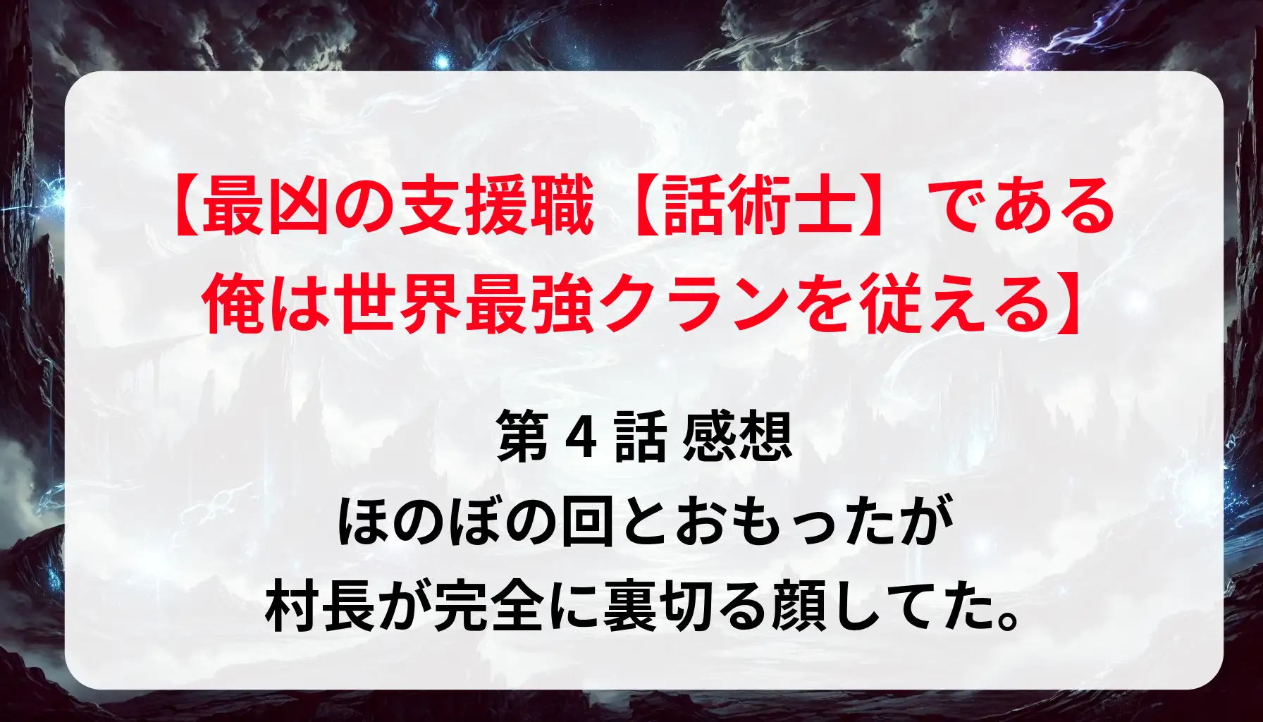 最凶の支援職「話術士」第4話 感想｜ほのぼの回とおもったが、村長が完全に裏切る顔してた。