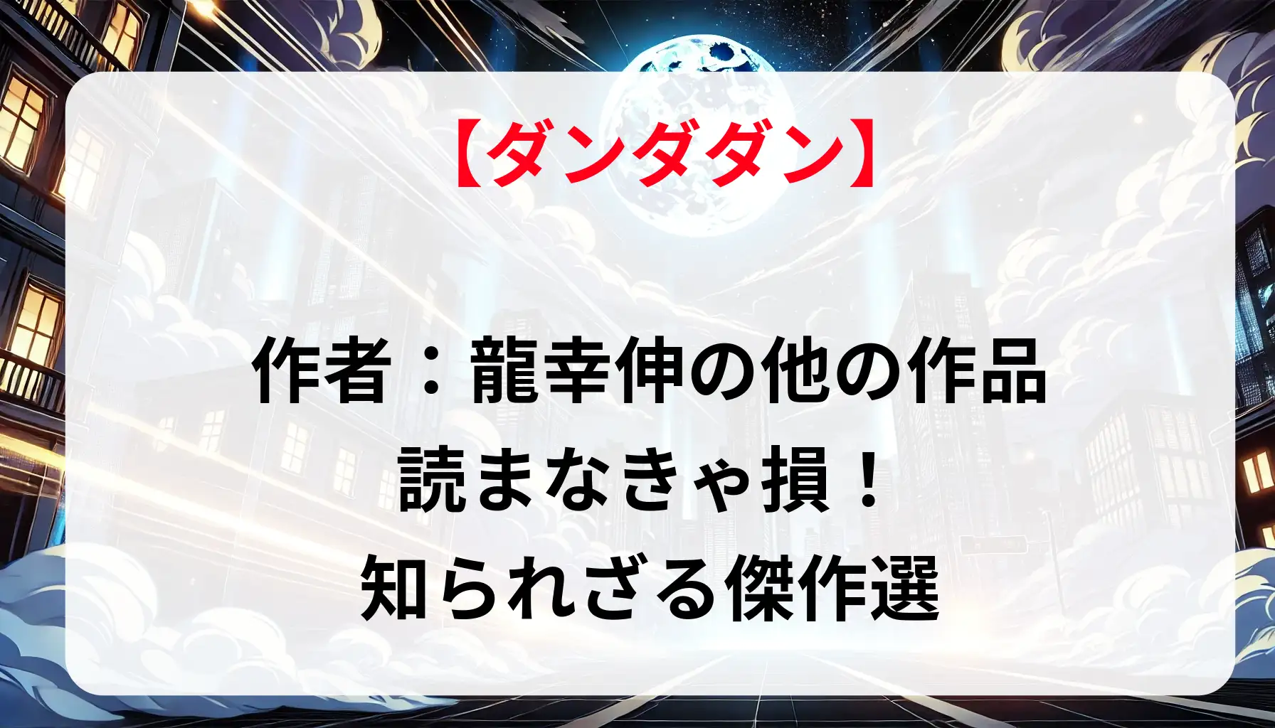 「ダンダダン」作者：龍幸伸の他の作品、読まなきゃ損！知られざる傑作選
