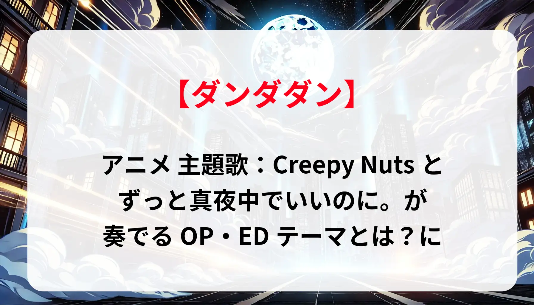 「ダンダダン」アニメ 主題歌：Creepy Nutsとずっと真夜中でいいのに。が奏でるOP・EDテーマとは？