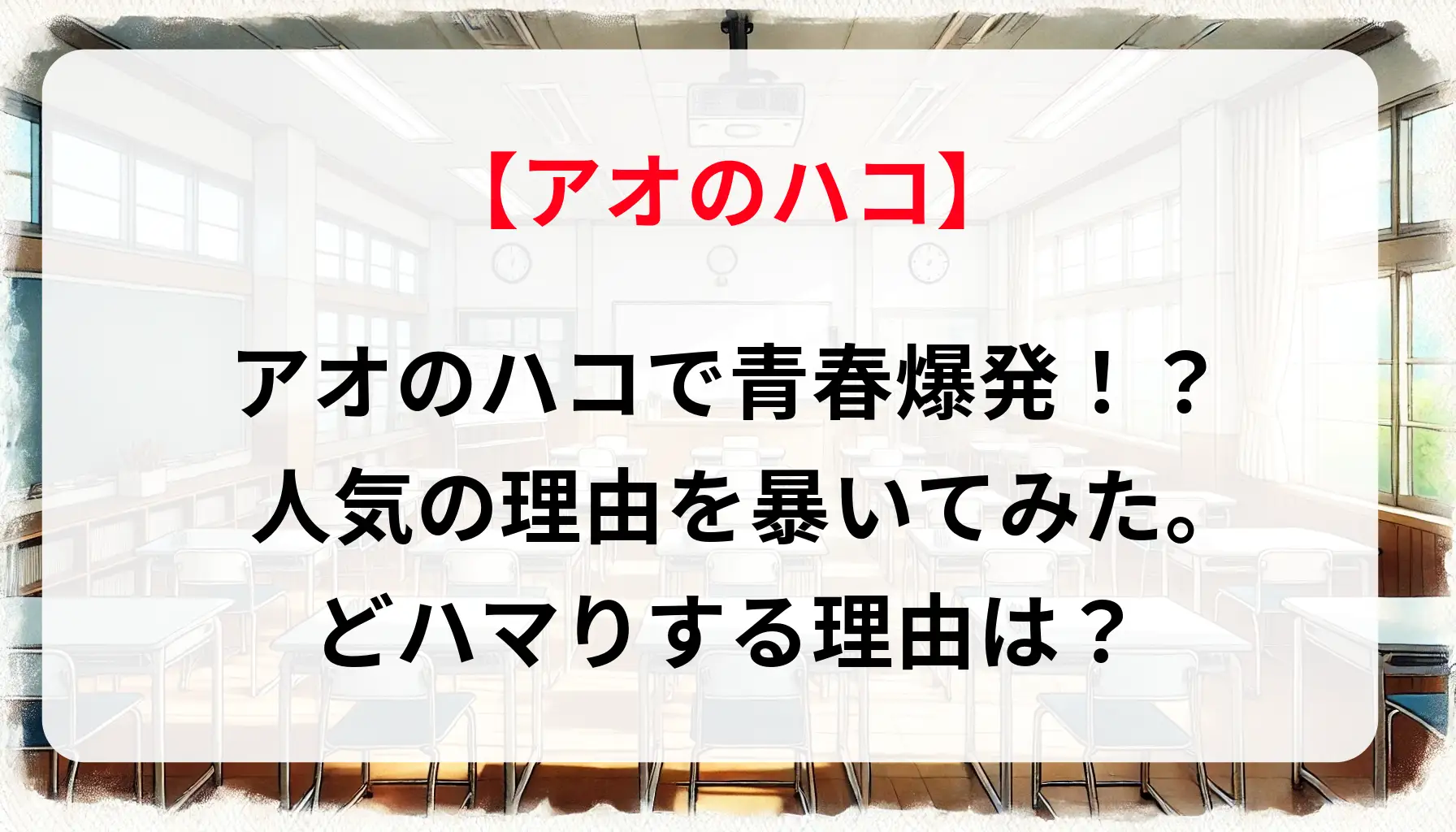 「アオのハコ」で青春爆発！？人気の理由を暴いてみた。どハマりする理由は？