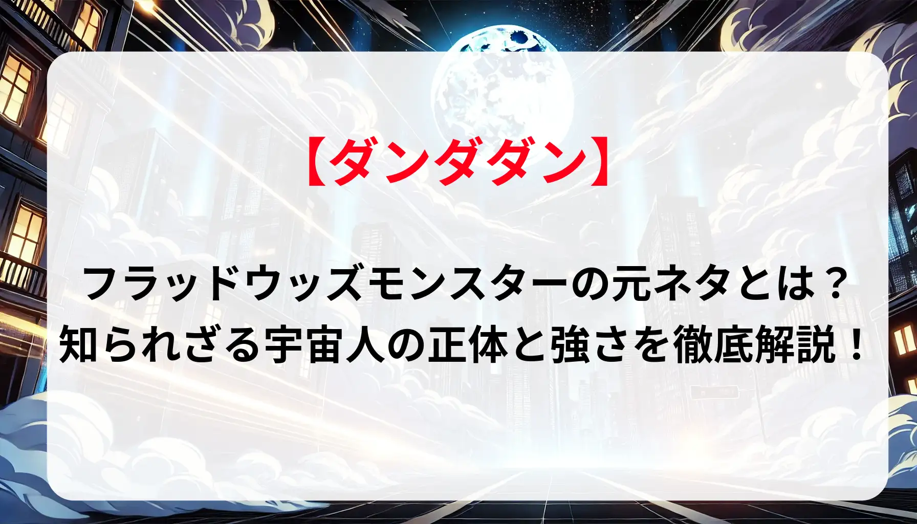 「ダンダダン」フラッドウッズモンスターの元ネタとは？知られざる宇宙人の正体と強さを徹底解説！