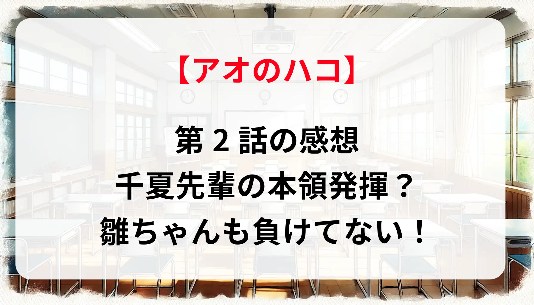 「アオのハコ」アニメ第2話の感想｜千夏先輩の本領発揮？雛ちゃんも負けてない！