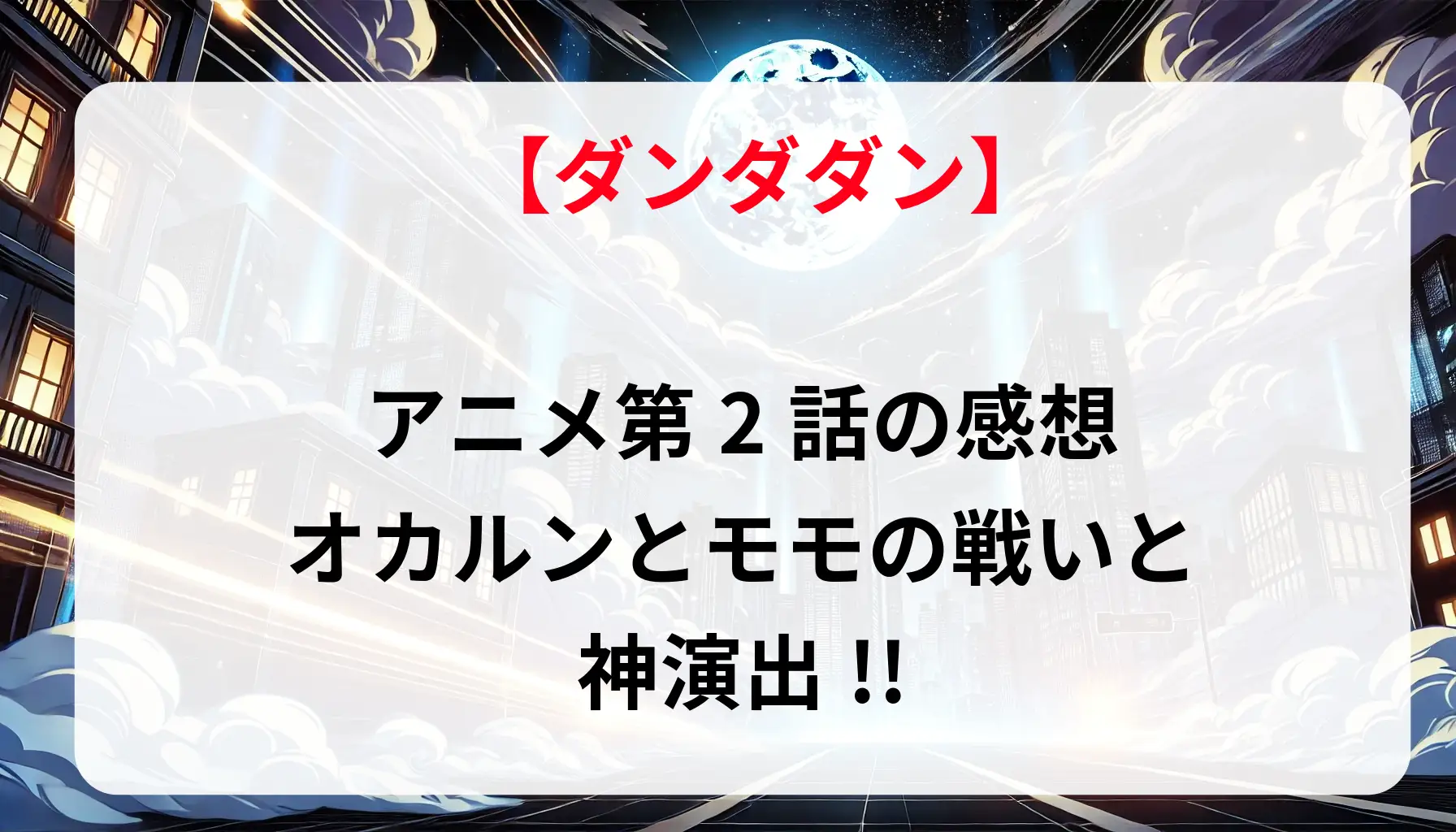 「ダンダダン」 アニメ第2話の感想｜オカルンとモモの戦いと神演出！！