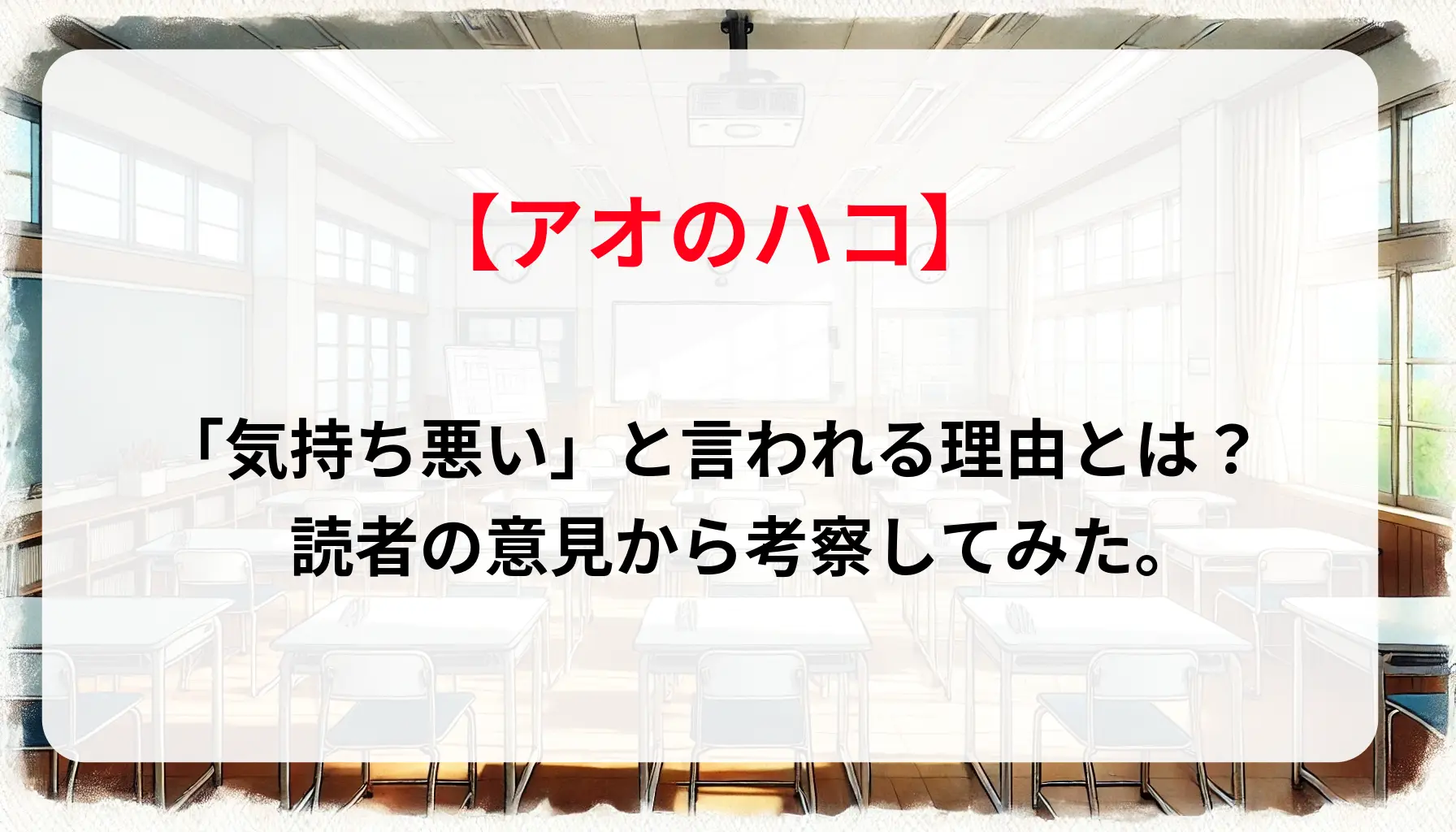 「アオのハコ」が「気持ち悪い」と言われる理由とは？読者の意見から考察してみた。