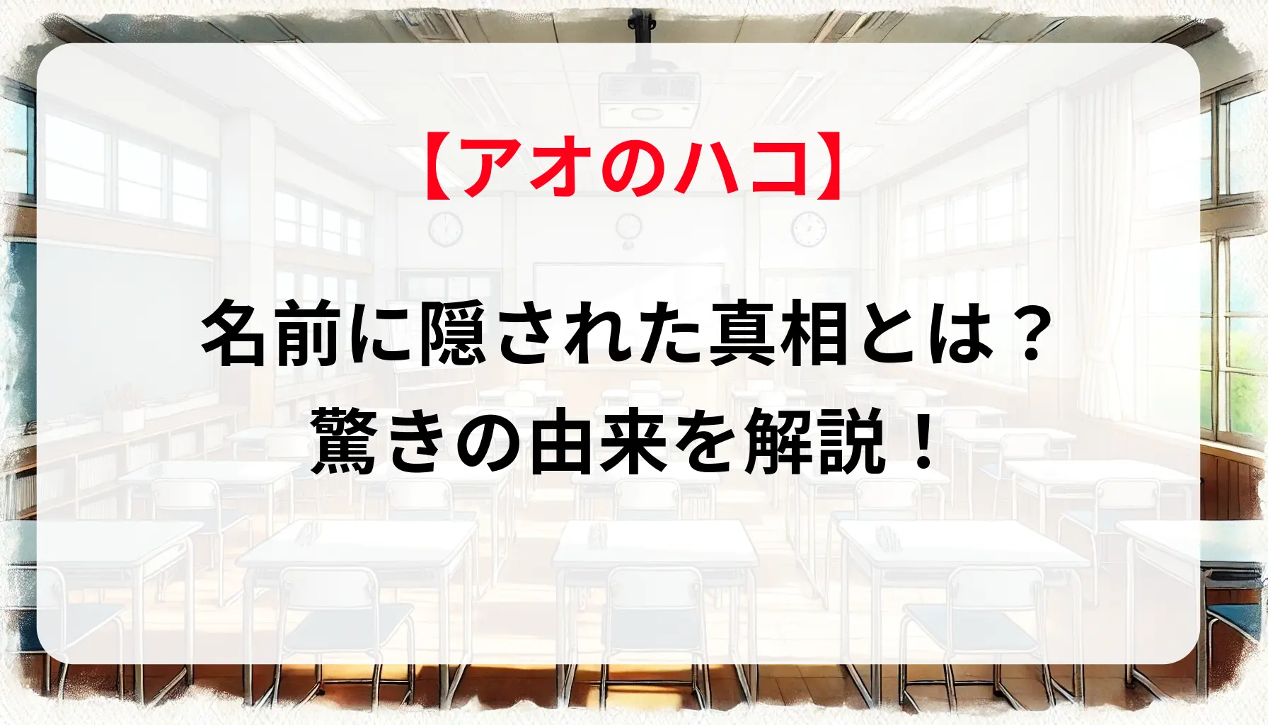 「アオのハコ」名前に隠された真相とは？驚きの由来を解説！