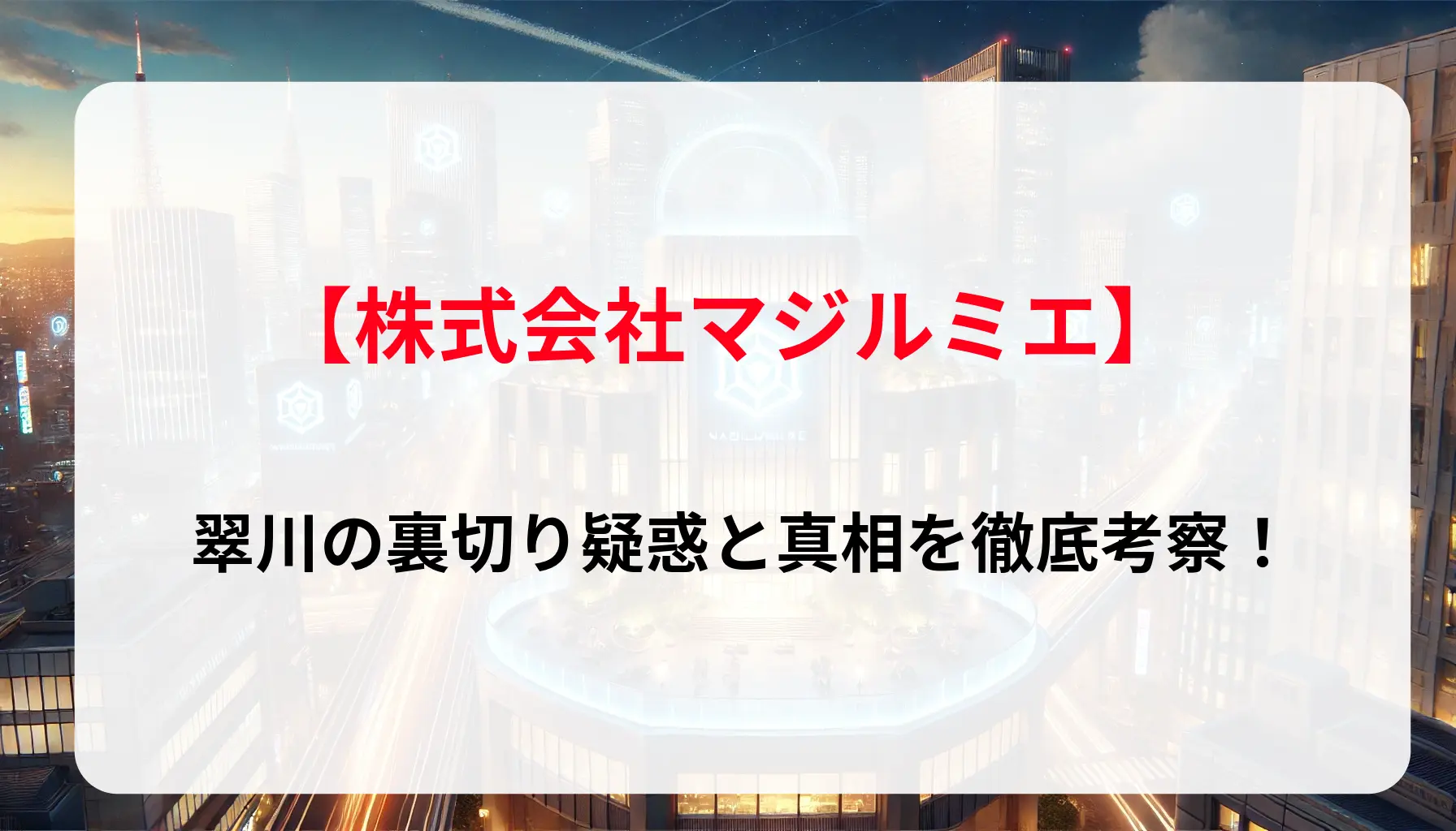 「マジルミエ」翠川の裏切り疑惑と真相を徹底考察！