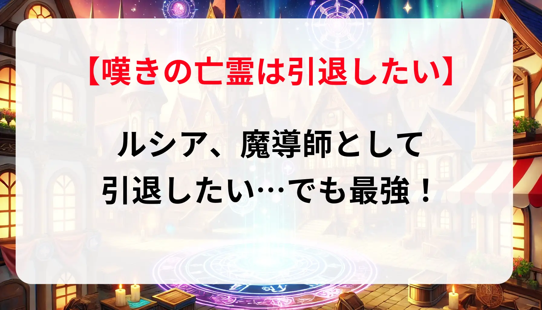 「嘆きの亡霊は引退したい！」ルシア、魔導師として引退したい…でも最強！