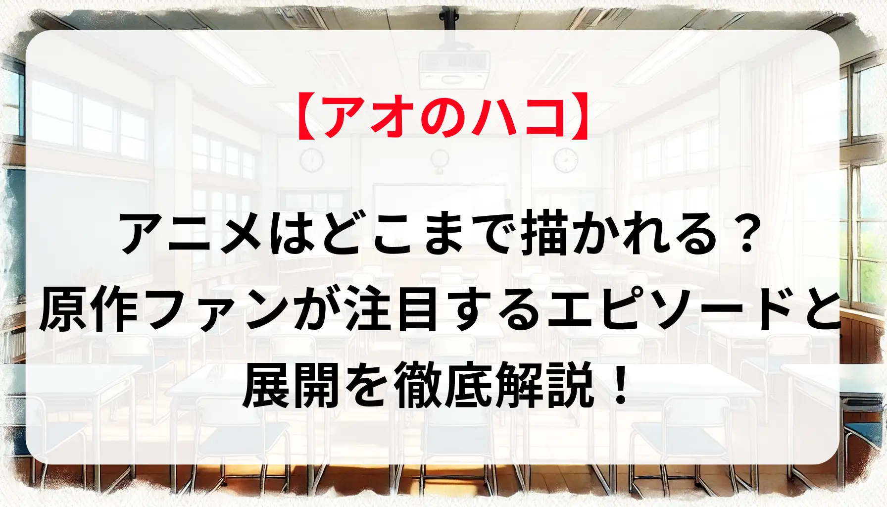 「アオのハコ」アニメはどこまで描かれる？原作ファンが注目するエピソードと展開を徹底解説！