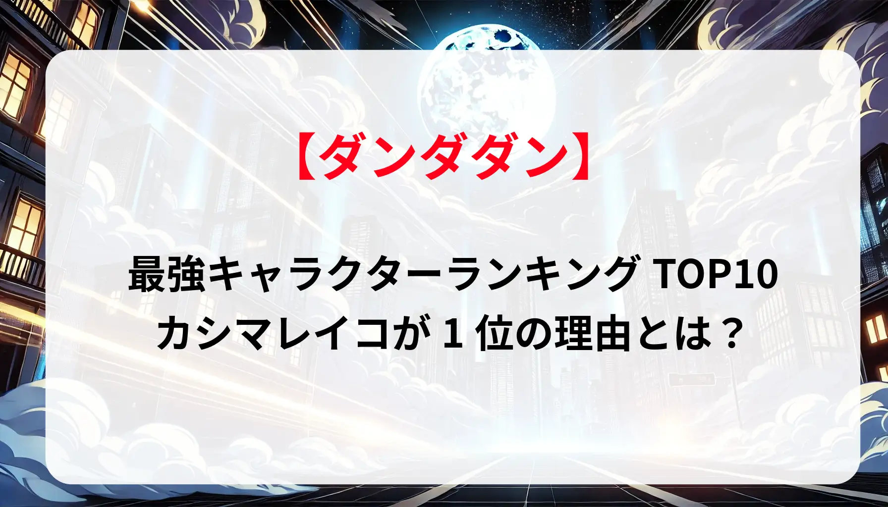 「ダンダダン」最強キャラクターランキングTOP10｜カシマレイコが1位の理由とは？