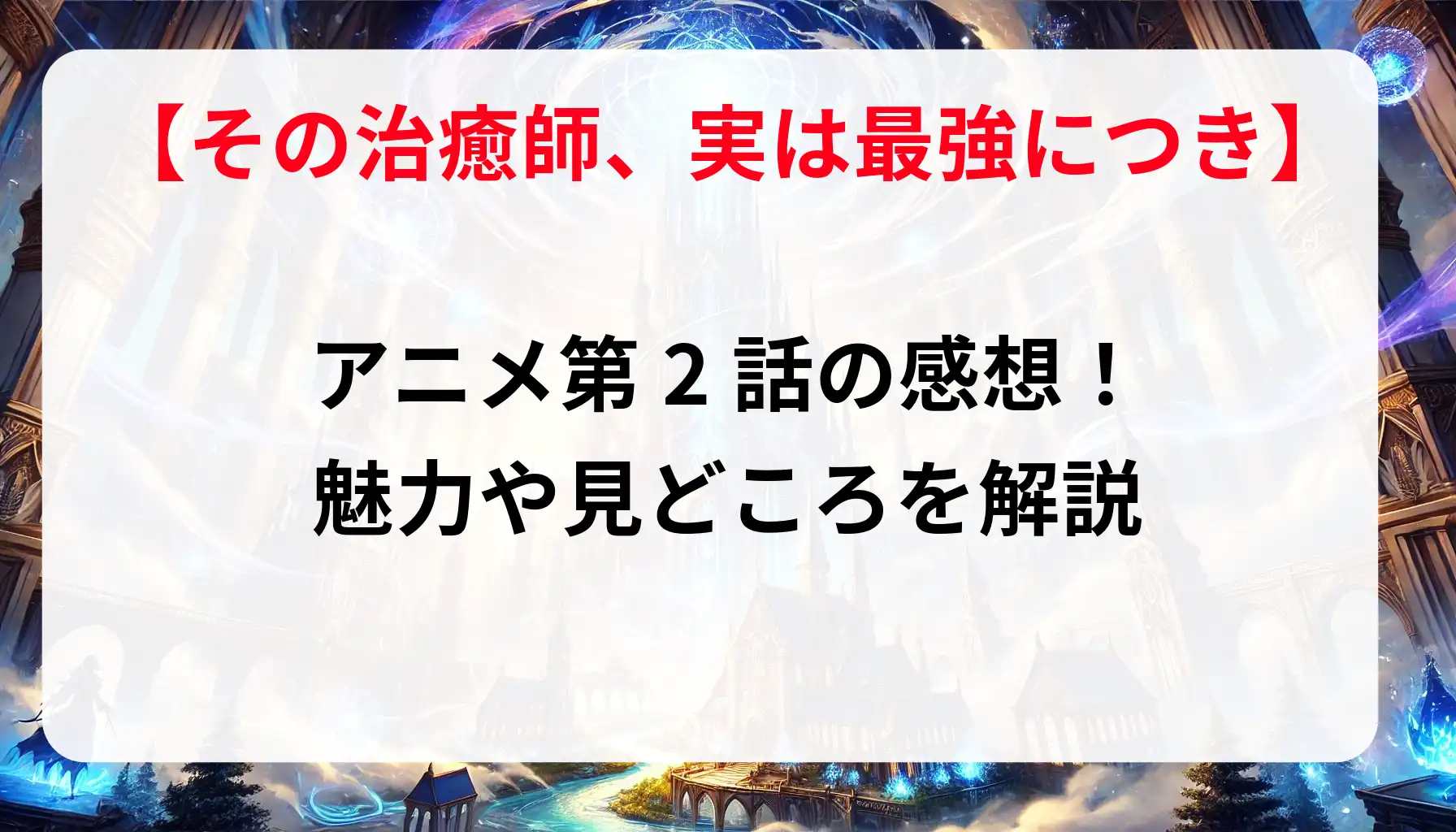 「その治癒師、実は最強につき」アニメ第2話の感想！魅力や見どころを解説
