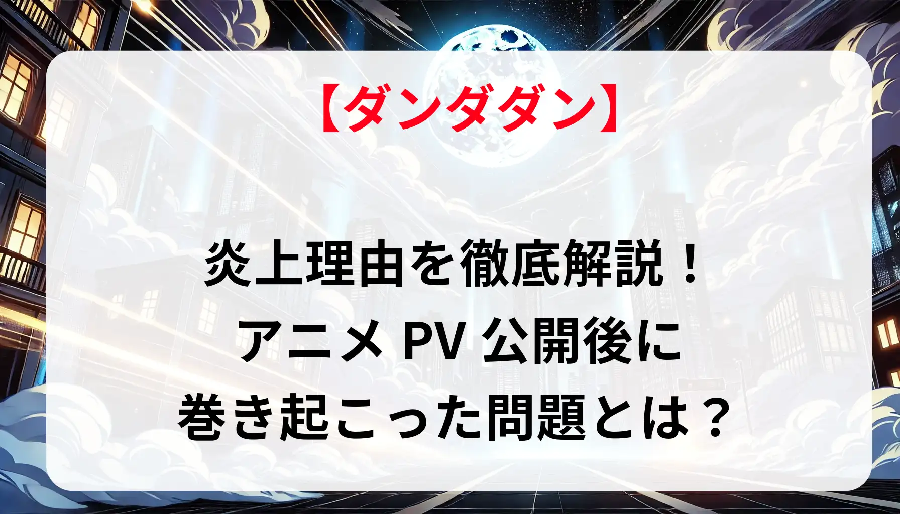 「ダンダダン」炎上理由を徹底解説！アニメPV公開後に巻き起こった問題とは？