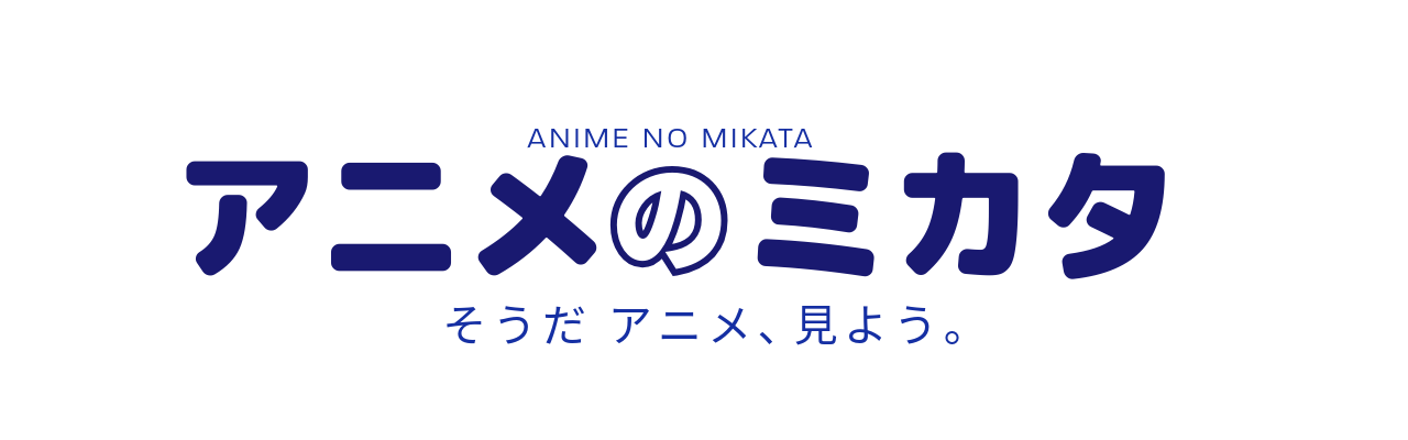 アニメのミカタ　そうだ アニメ、見よう。