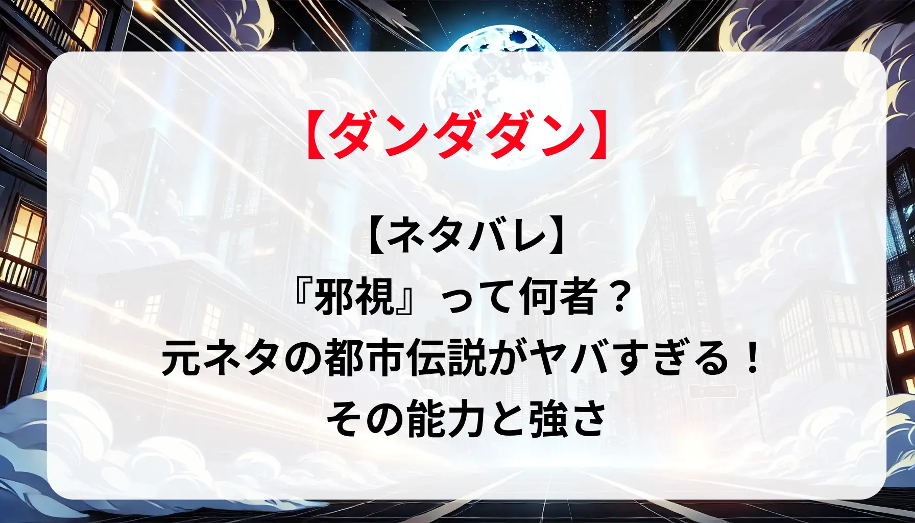 【ネタバレ】「ダンダダン」の『邪視』って何者？元ネタの都市伝説がヤバすぎる！その能力と強さ