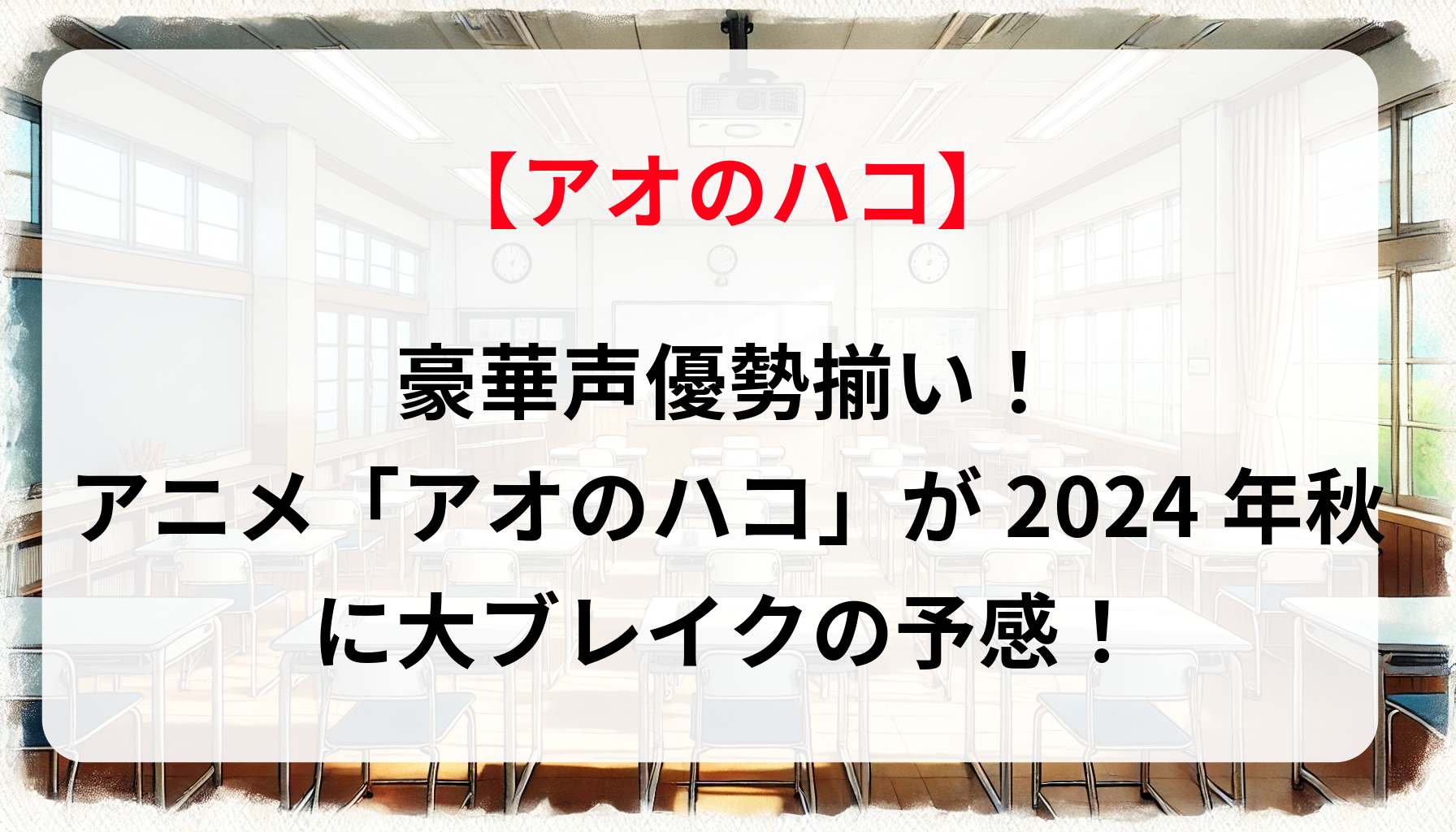 豪華声優勢揃い！アニメ「アオのハコ」が2024年秋に大ブレイクの予感！