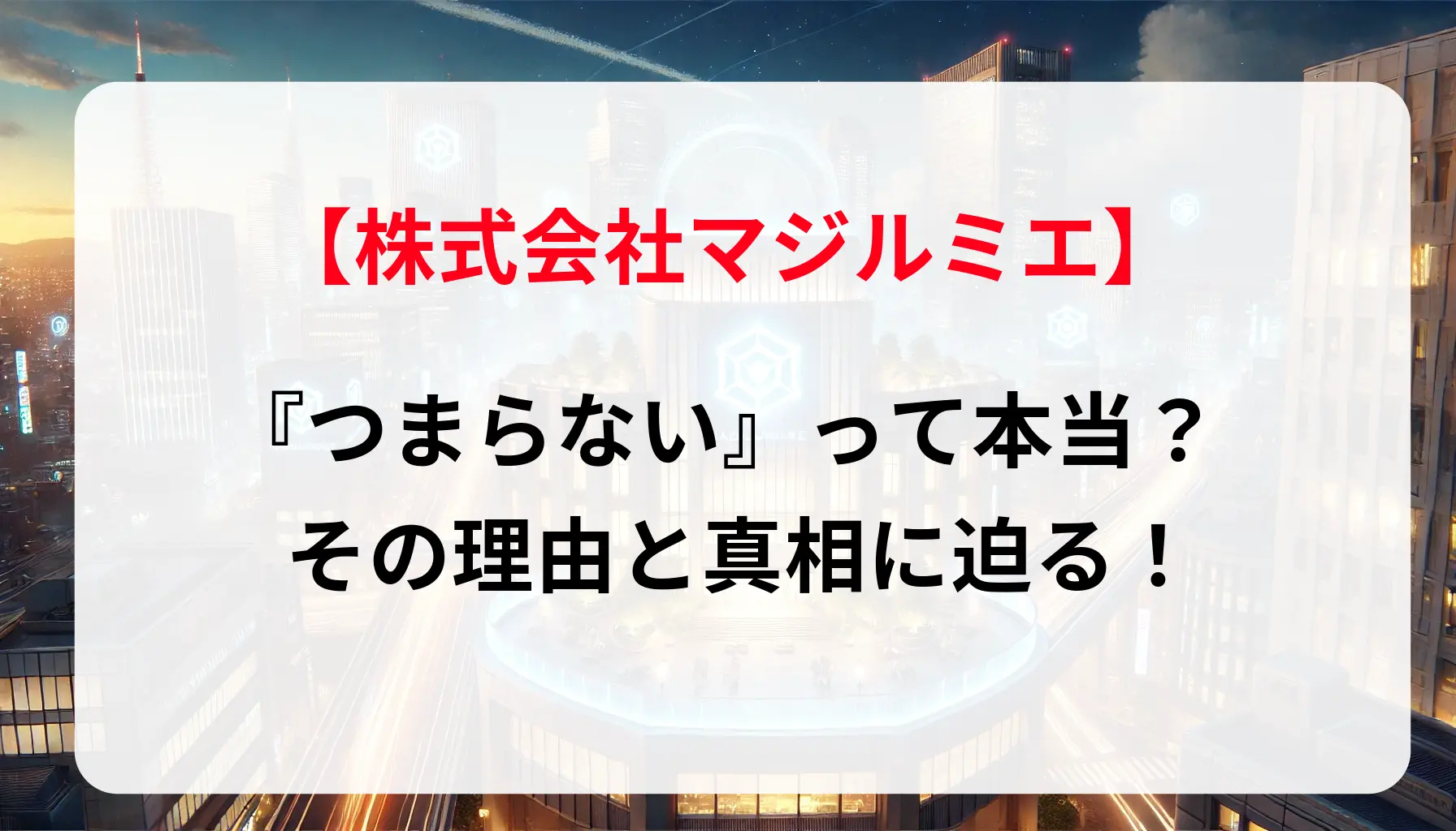 「株式会社マジルミエ」は『つまらない』って本当？その理由と真相に迫る！