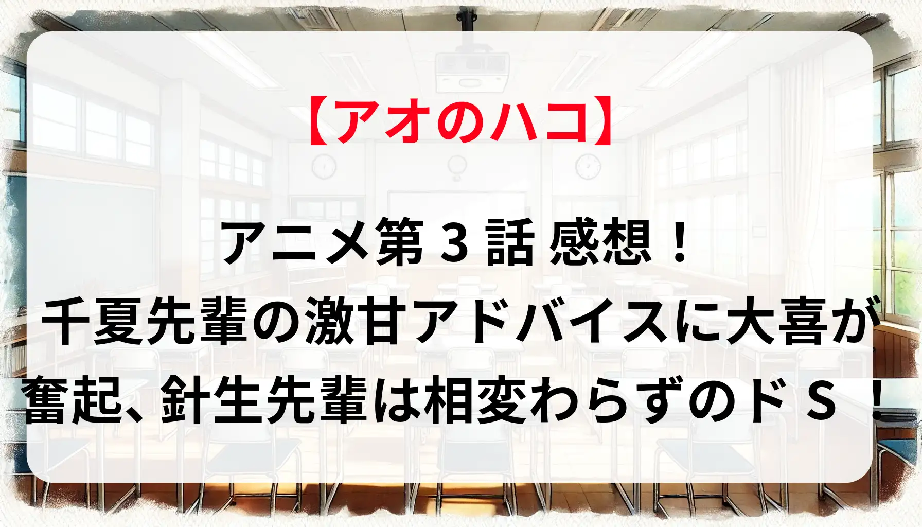 「アオのハコ」アニメ第3話 感想！千夏先輩の激甘アドバイスに大喜が奮起、針生先輩は相変わらずのドS！