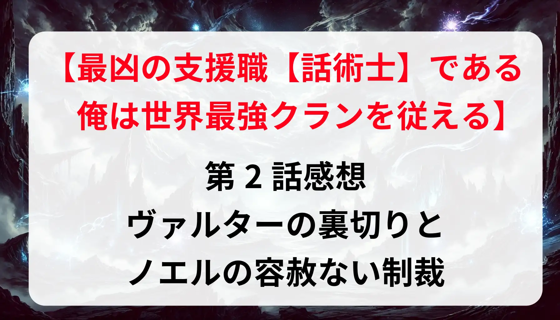 「最凶の支援職話術士である俺は世界最強クランを従える」第2話感想｜ヴァルターの裏切りとノエルの容赦ない制裁