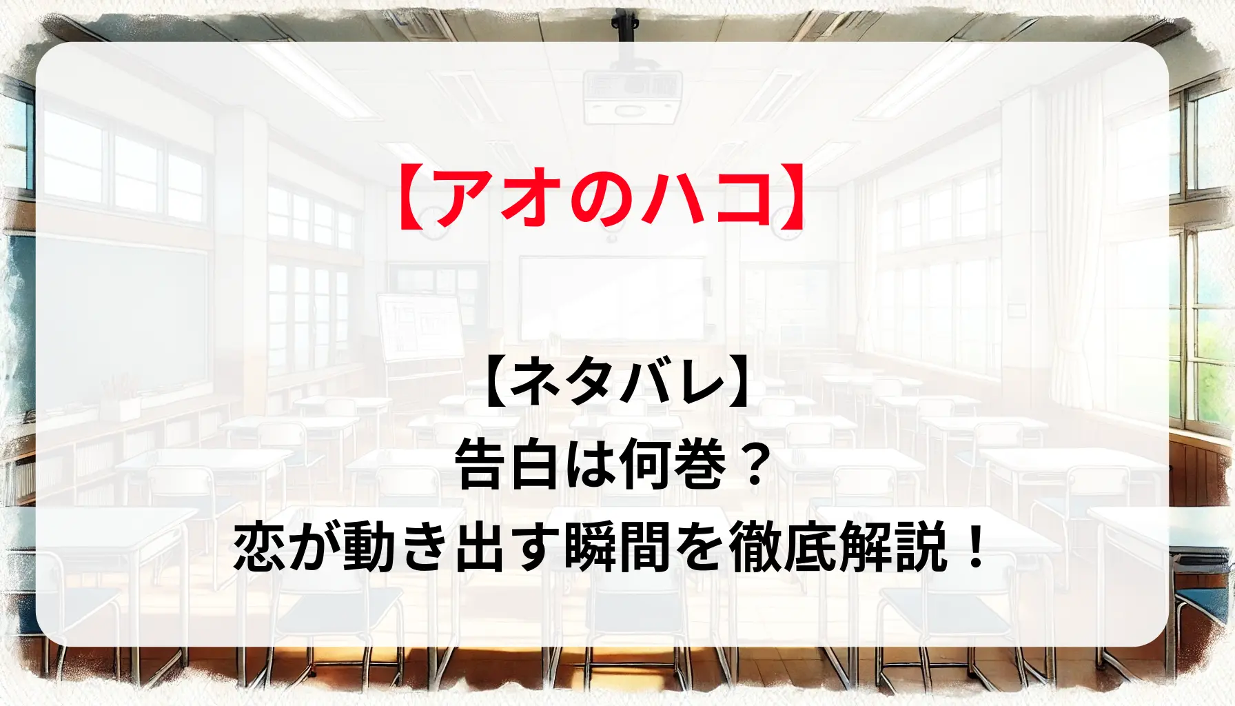 【ネタバレ】「アオのハコ」告白は何巻？恋が動き出す瞬間を徹底解説！