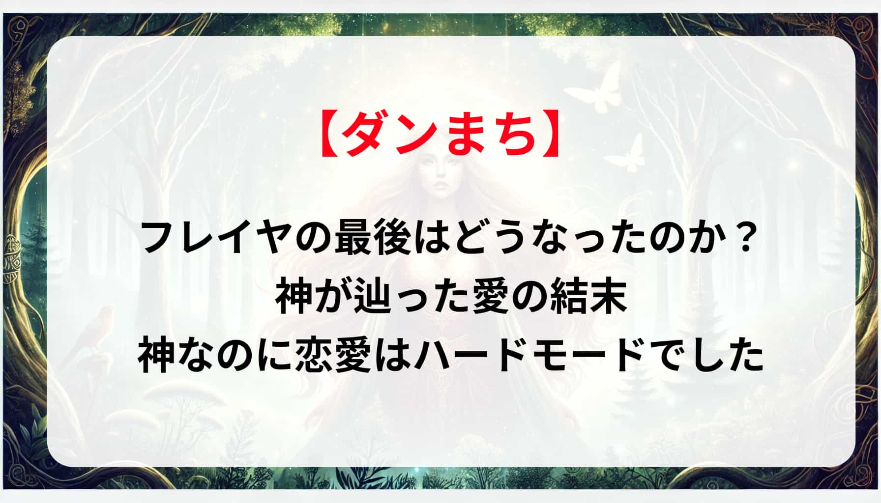 「ダンまち」フレイヤの最後はどうなったのか？神が辿った愛の結末：神なのに恋愛はハードモードでした