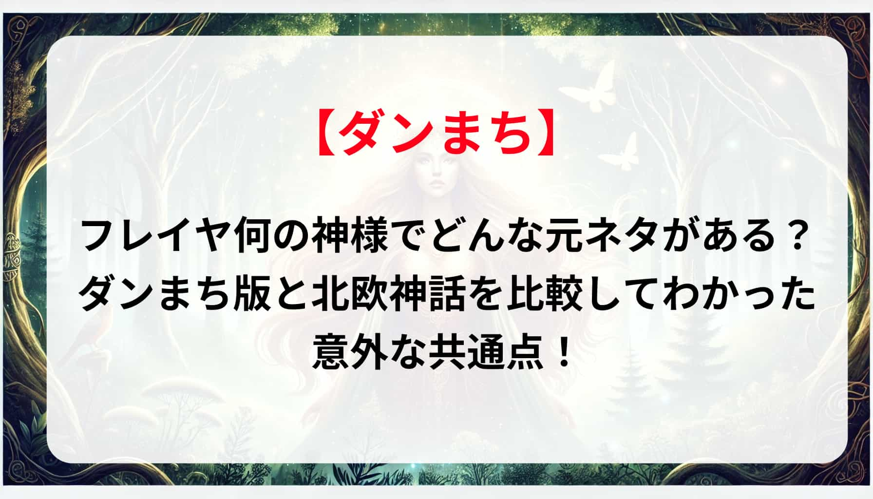 「ダンまち」のフレイヤ何の神様で、どんな元ネタがある？ダンまち版と北欧神話を比較してわかった意外な共通点！