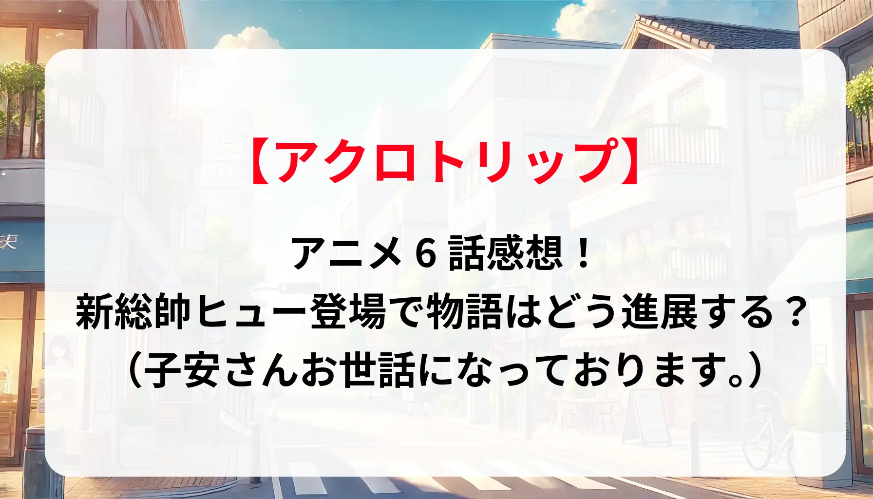 「アクロトリップ」アニメ6話感想！新総帥ヒュー登場で物語はどう進展する？（子安さんお世話になっております。）