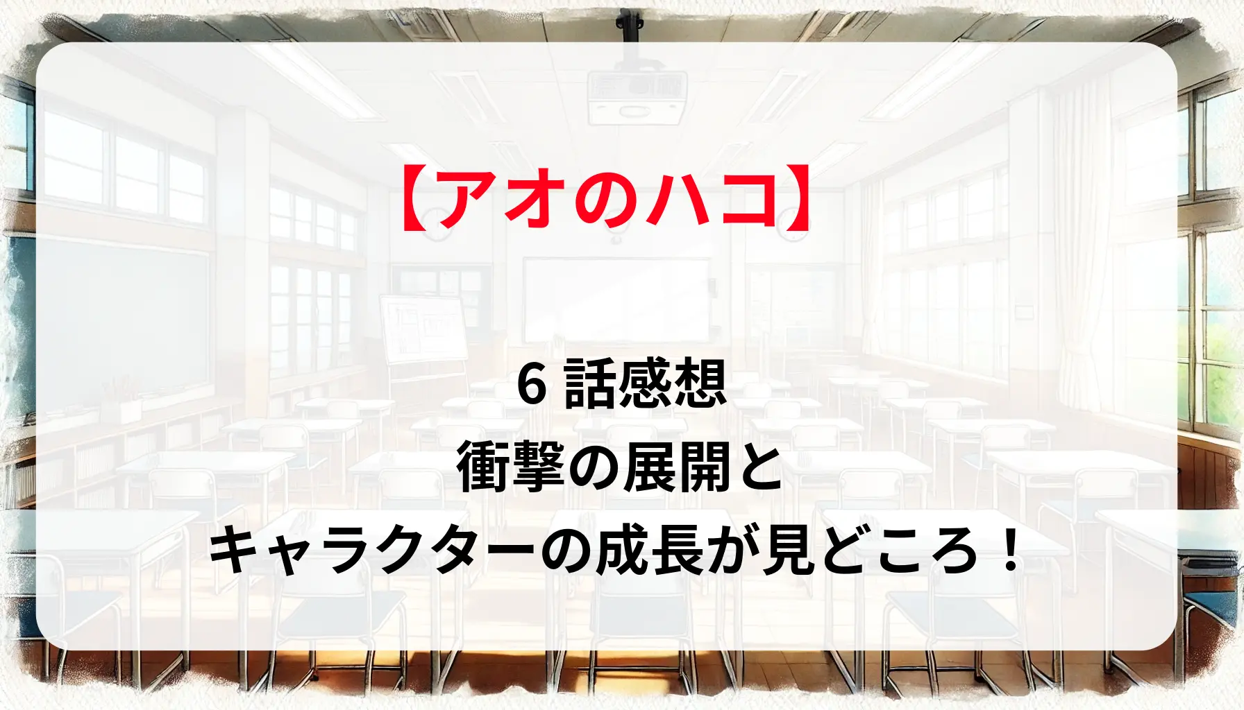 「アオのハコ」6話感想｜衝撃の展開とキャラクターの成長が見どころ！