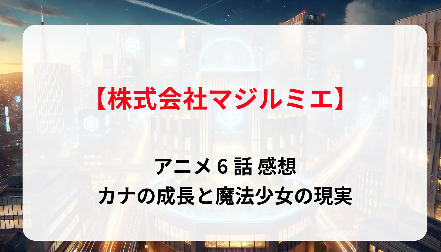 「株式会社マジルミエ」アニメ 6話 感想 | カナの成長と魔法少女の現実