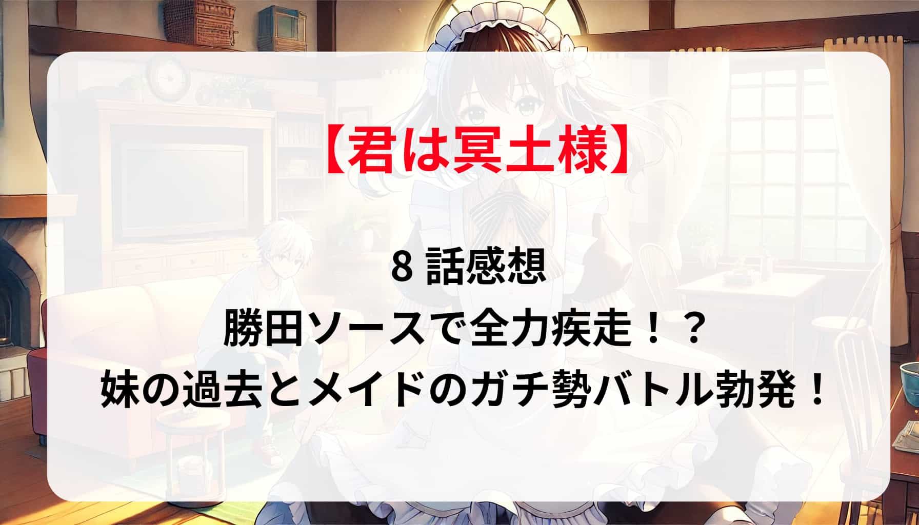 「君は冥土様」8話感想：勝田ソースで全力疾走！？妹の過去とメイドのガチ勢バトル勃発！