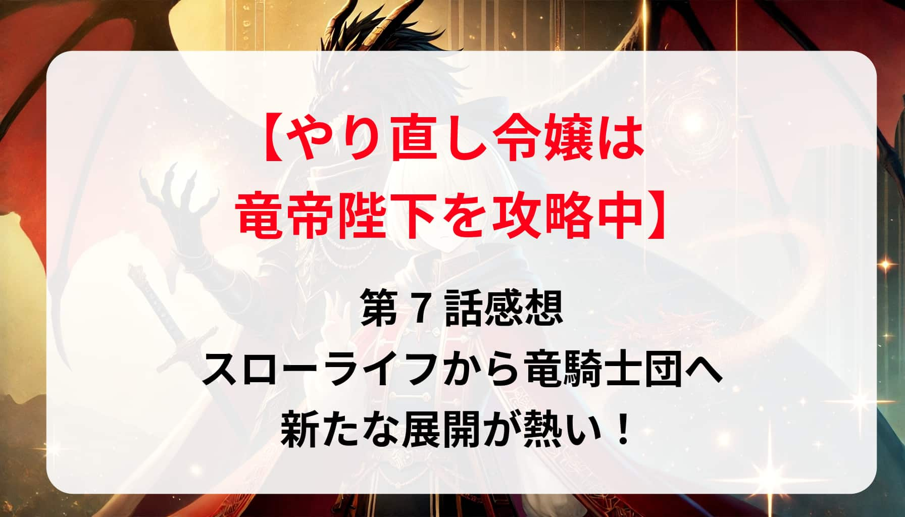 「やり直し令嬢は竜帝陛下を攻略中」第7話感想：スローライフから竜騎士団へ、新たな展開が熱い！