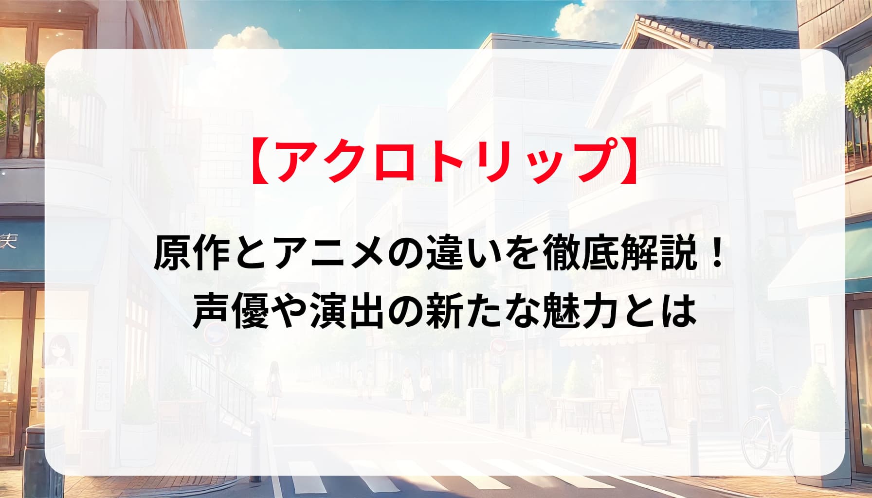 「アクロトリップ」原作とアニメの違いを徹底解説！声優や演出の新たな魅力とは