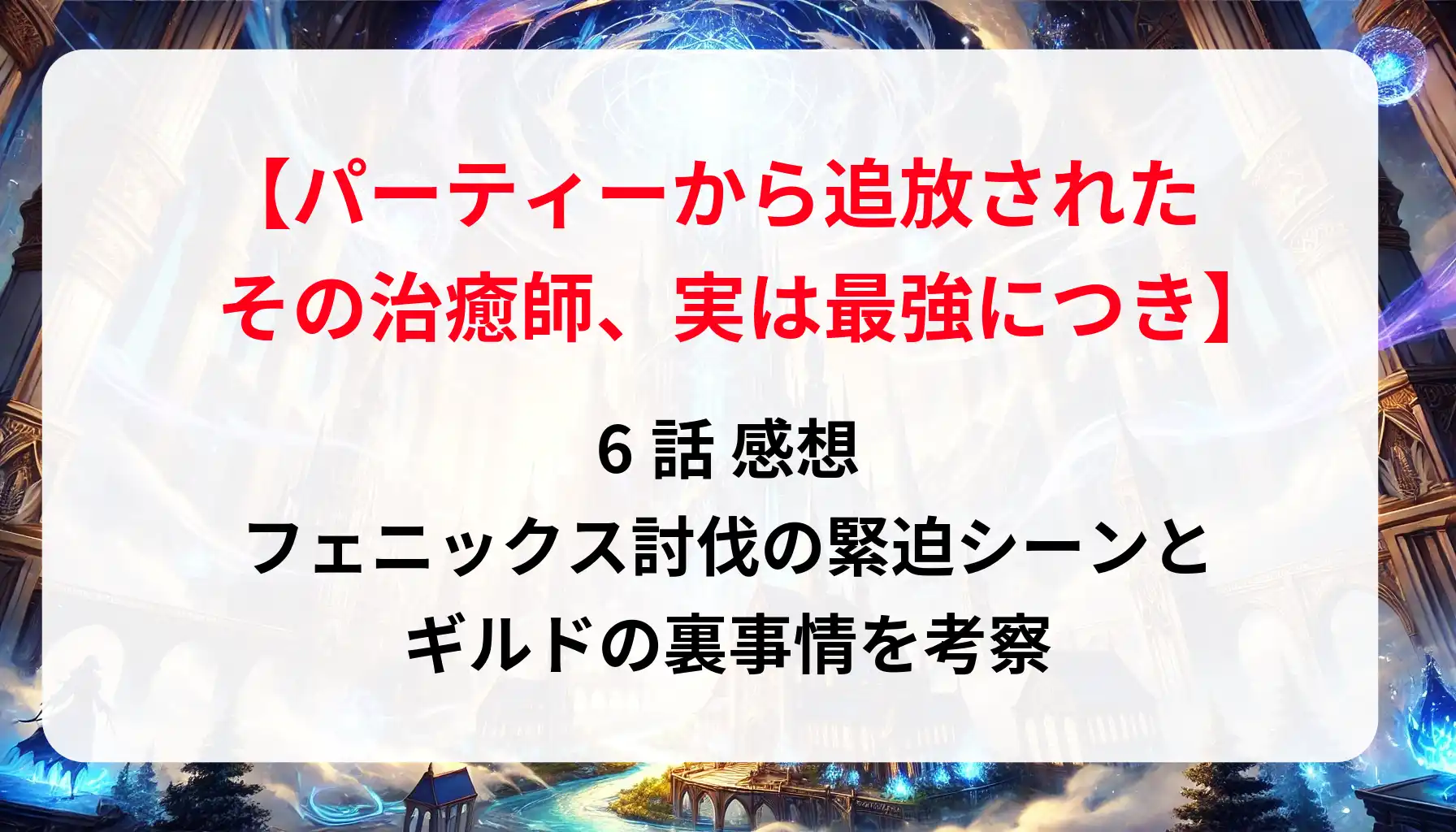 「その治癒師、実は最強につき」 6話 感想｜フェニックス討伐の緊迫シーンとギルドの裏事情を考察