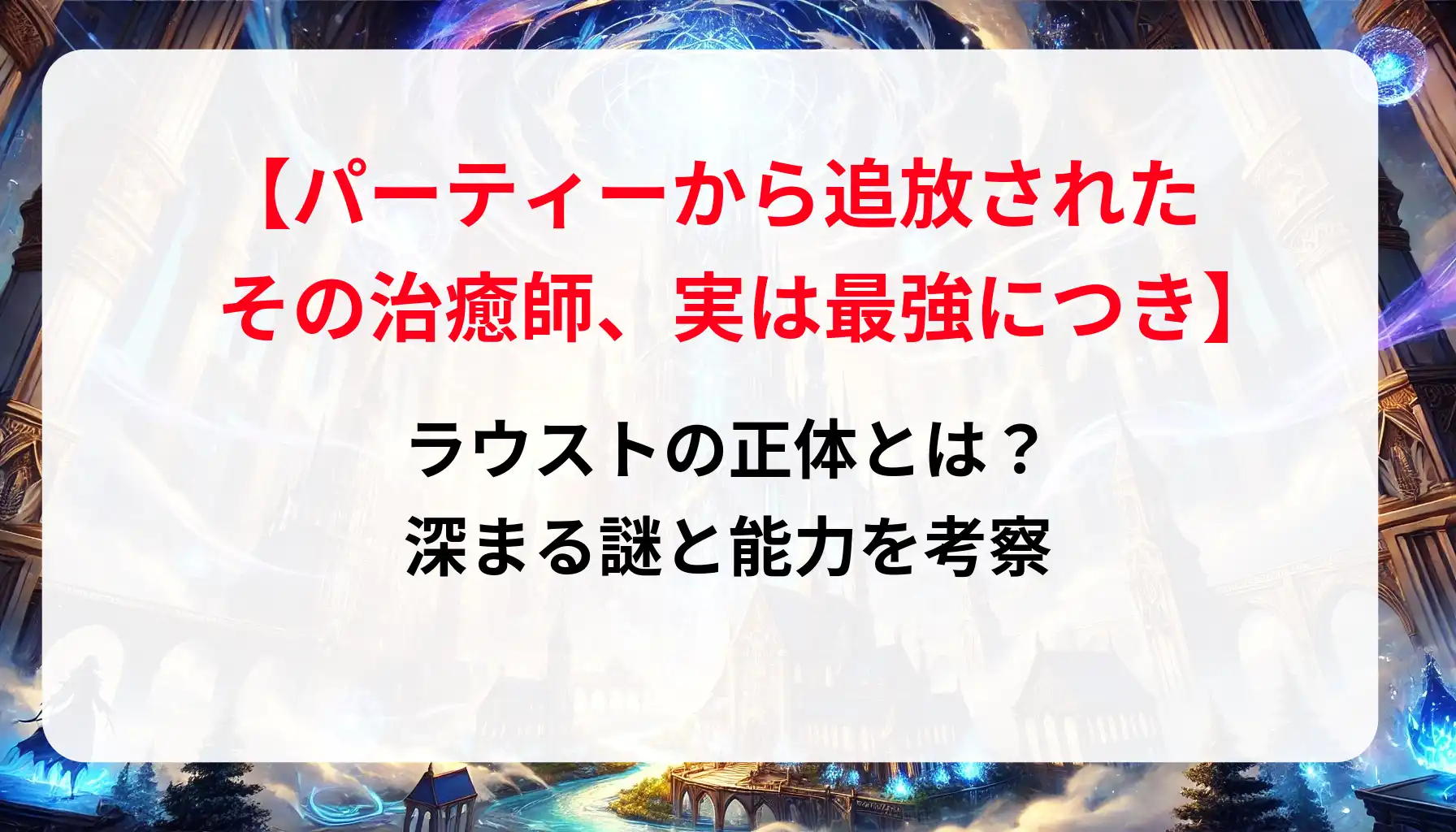 「パーティーから追放されたその治癒師」 ラウストの正体とは？深まる謎と能力を考察