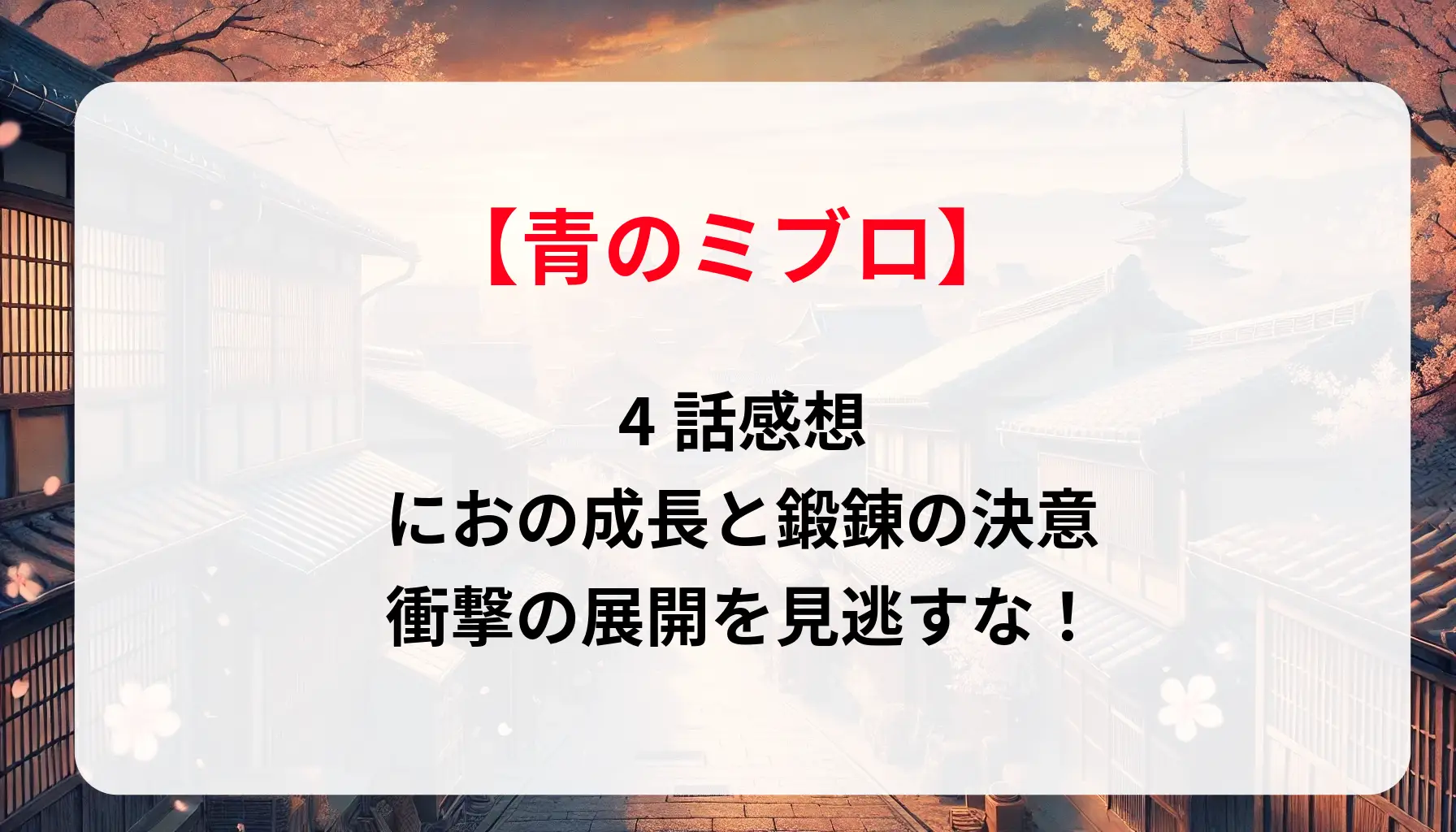 「青のミブロ」4話感想：におの成長と鍛錬の決意、衝撃の展開を見逃すな！