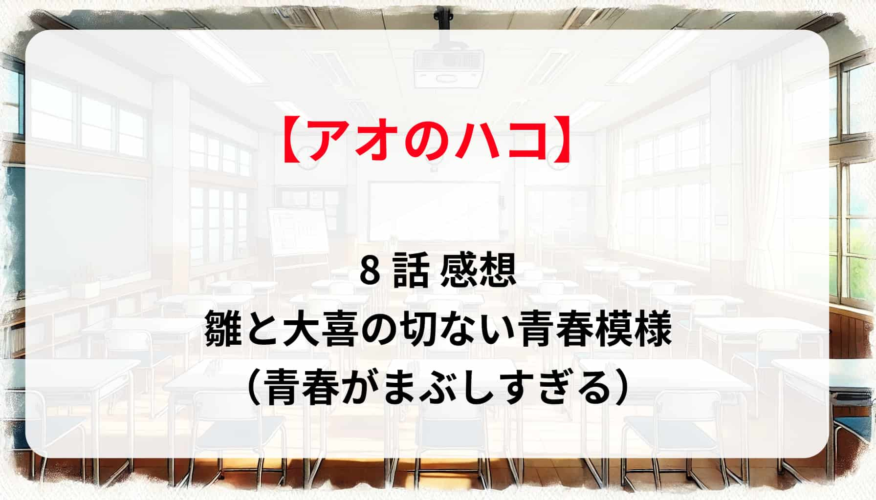 「アオのハコ」8話 感想：雛と大喜の切ない青春模様（青春がまぶしすぎる）