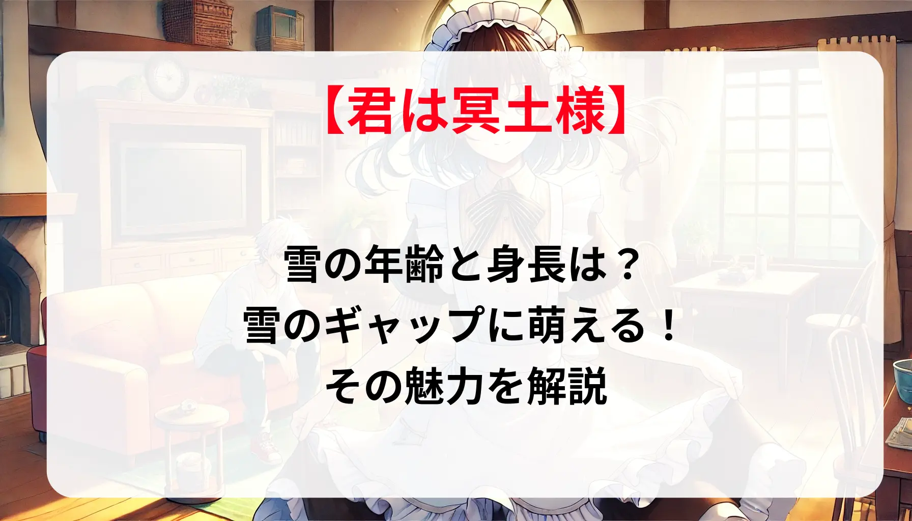 「君は冥土様」雪の年齢と身長は？｜雪のギャップに萌える！その魅力を解説