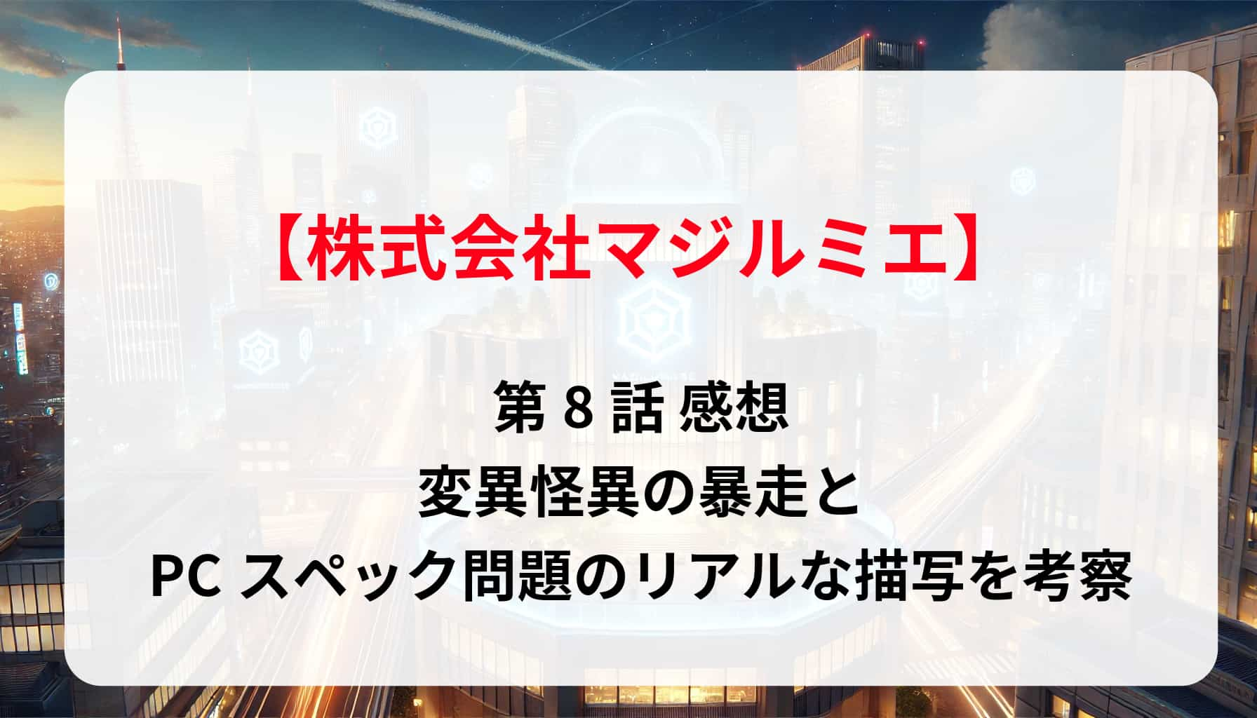 「株式会社マジルミエ」第8話 感想！変異怪異の暴走とPCスペック問題のリアルな描写を考察