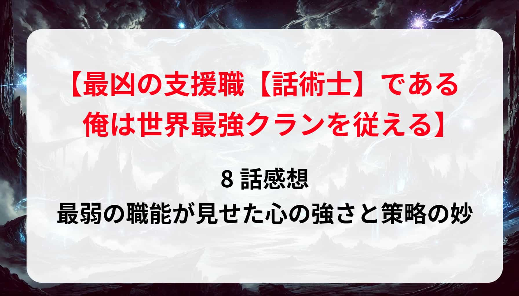 「最凶の支援職・話術士」8話感想｜最弱の職能が見せた心の強さと策略の妙