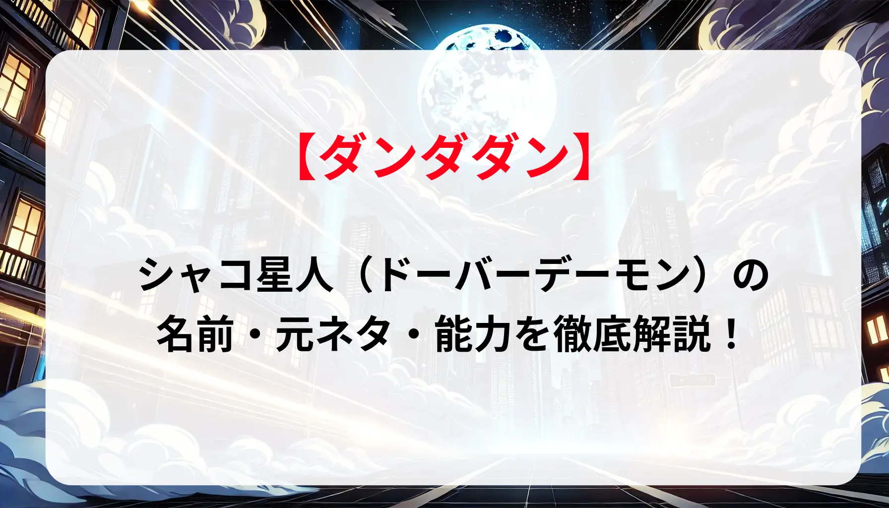 「ダンダダン」シャコ星人（ドーバーデーモン）の名前・元ネタ・能力を徹底解説！