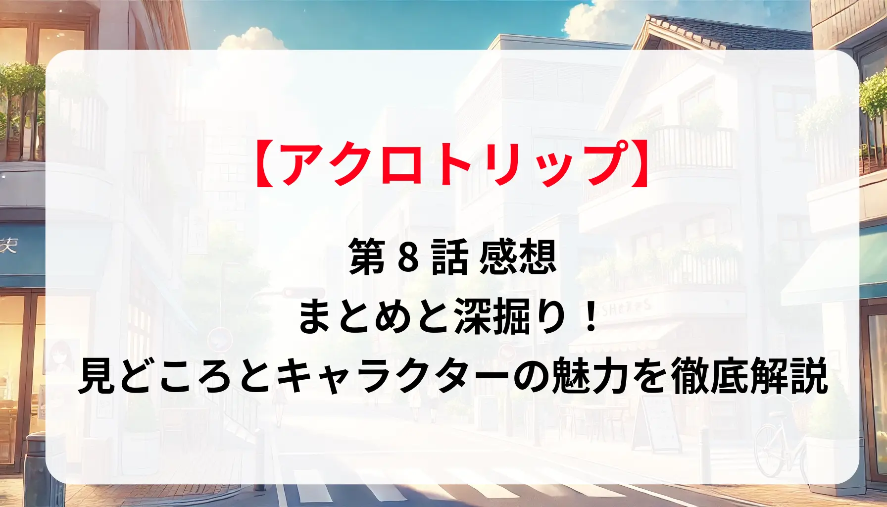 「アクロトリップ」第8話の感想まとめと深掘り！見どころとキャラクターの魅力を徹底解説