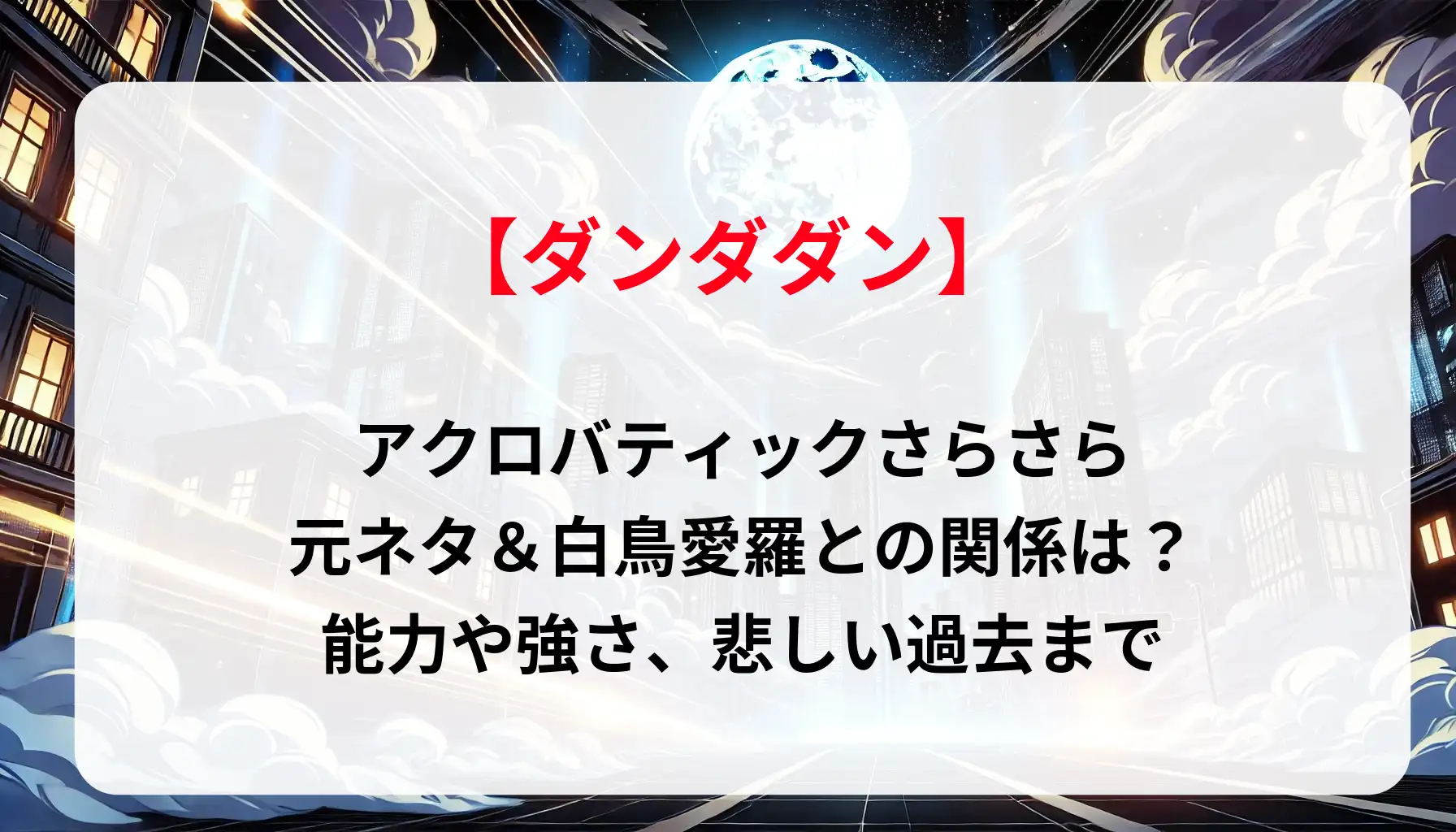 「ダンダダン」『アクロバティックさらさら』元ネタ＆白鳥愛羅との関係は？能力や強さ、悲しい過去まで