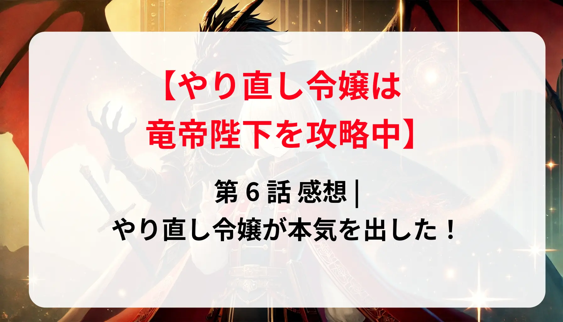 「やり直し令嬢は竜帝陛下を攻略中」第6話 感想 | やり直し令嬢が本気を出した！