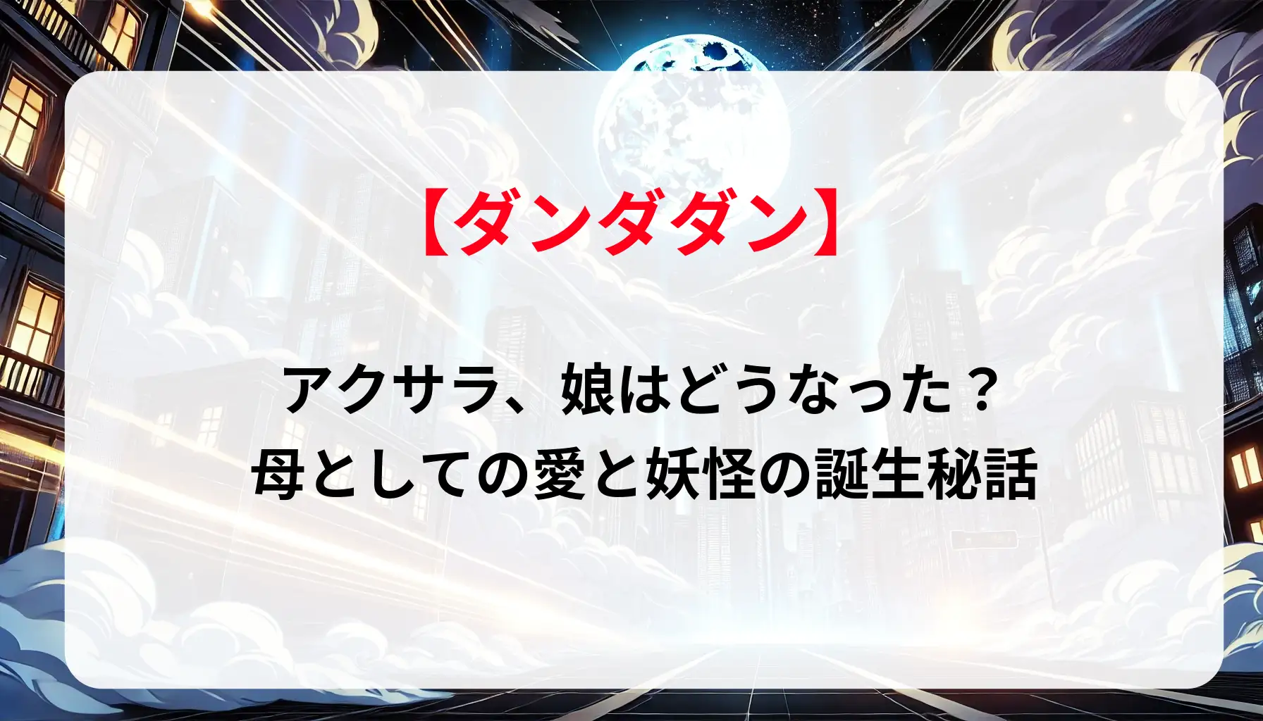 「ダンダダン」アクサラ、娘はどうなった？母としての愛と妖怪の誕生秘話