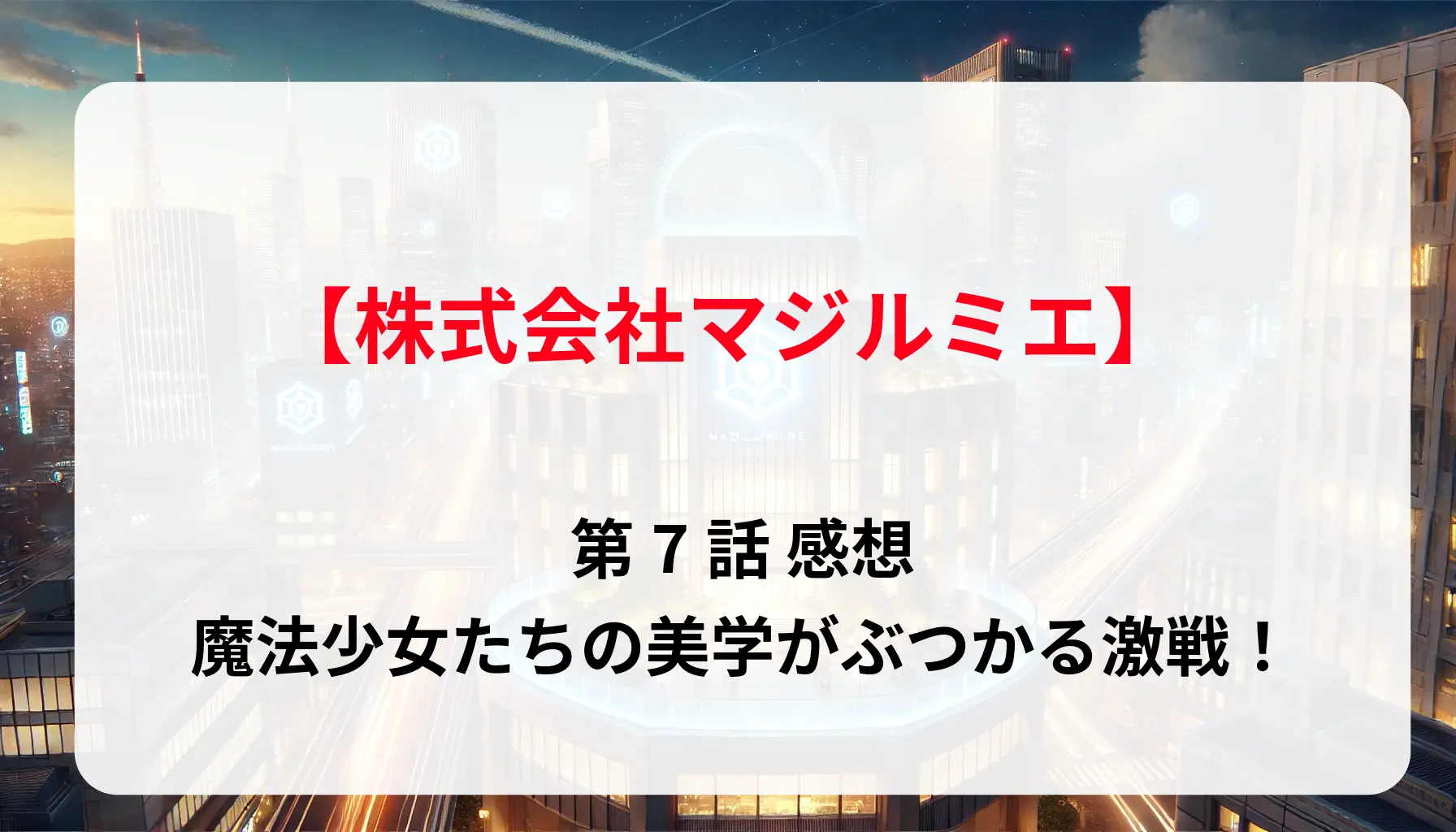 「株式会社マジルミエ」第7話 感想：魔法少女たちの美学がぶつかる激戦！